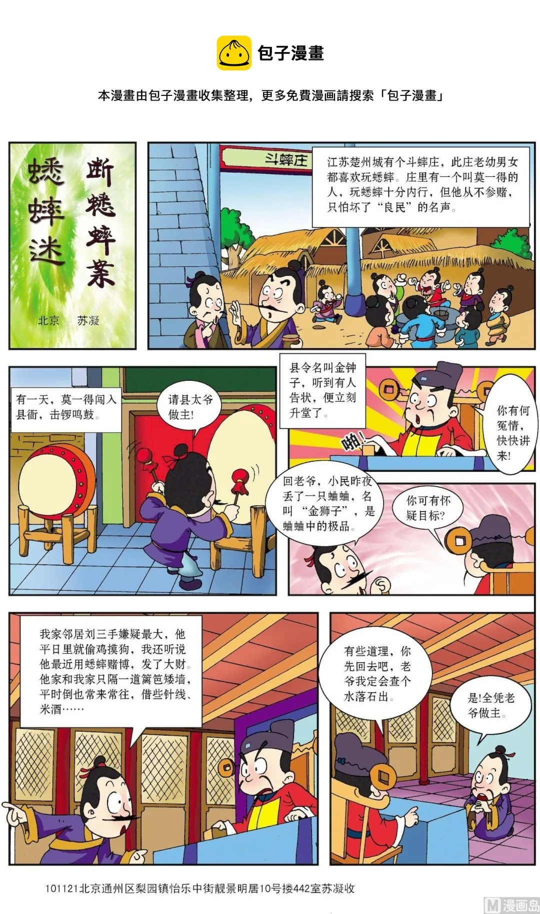 古今中外爱情故事漫画,第147话 蟋蟀迷巧断蟋蟀案1图