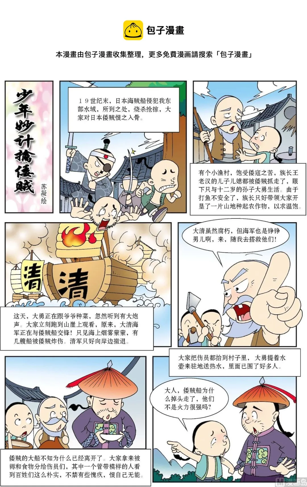 古今中外故事摘抄漫画,第110话 少年妙计擒倭贼1图