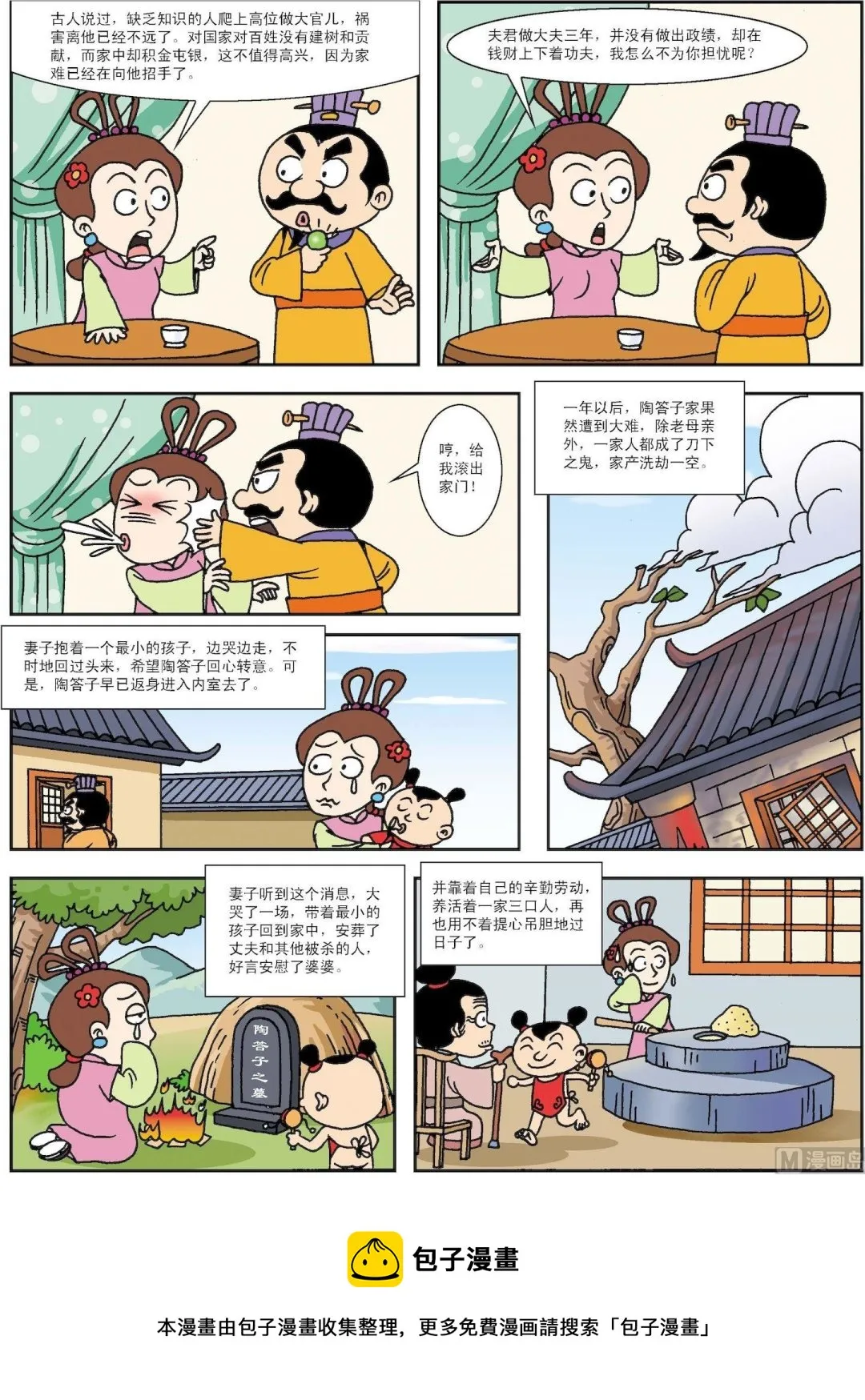 古今中外打一生肖漫画,第134话 陶妻远虑苦劝夫2图