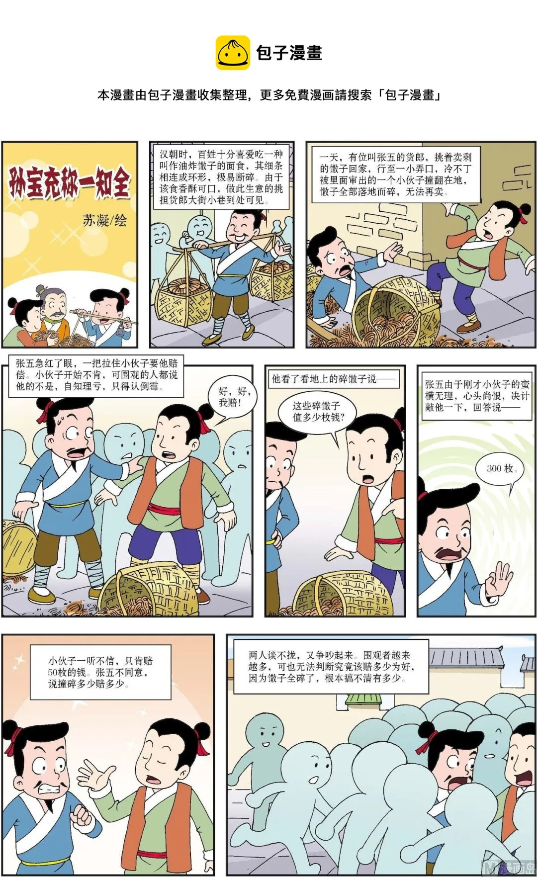古今中外爱情故事漫画,第128话 孙宝充称一知全1图