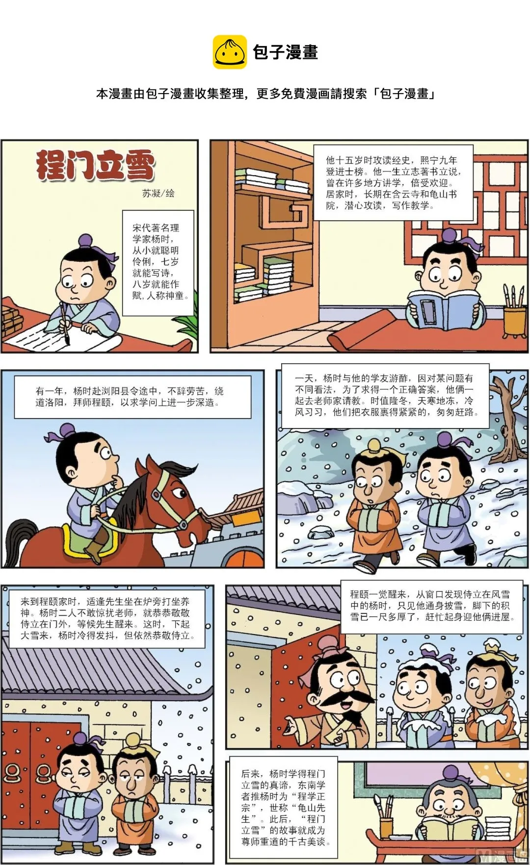 古今中外战争漫画,第021话 程门立雪1图