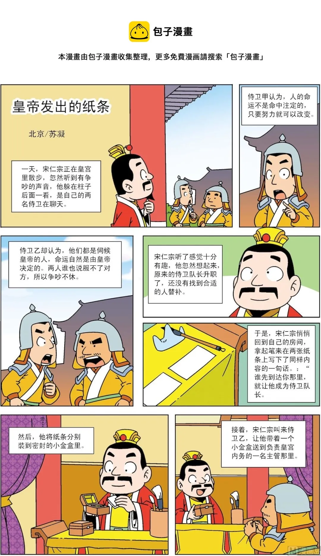 古今中外故事汇漫画,第049话 皇帝发出的纸条1图