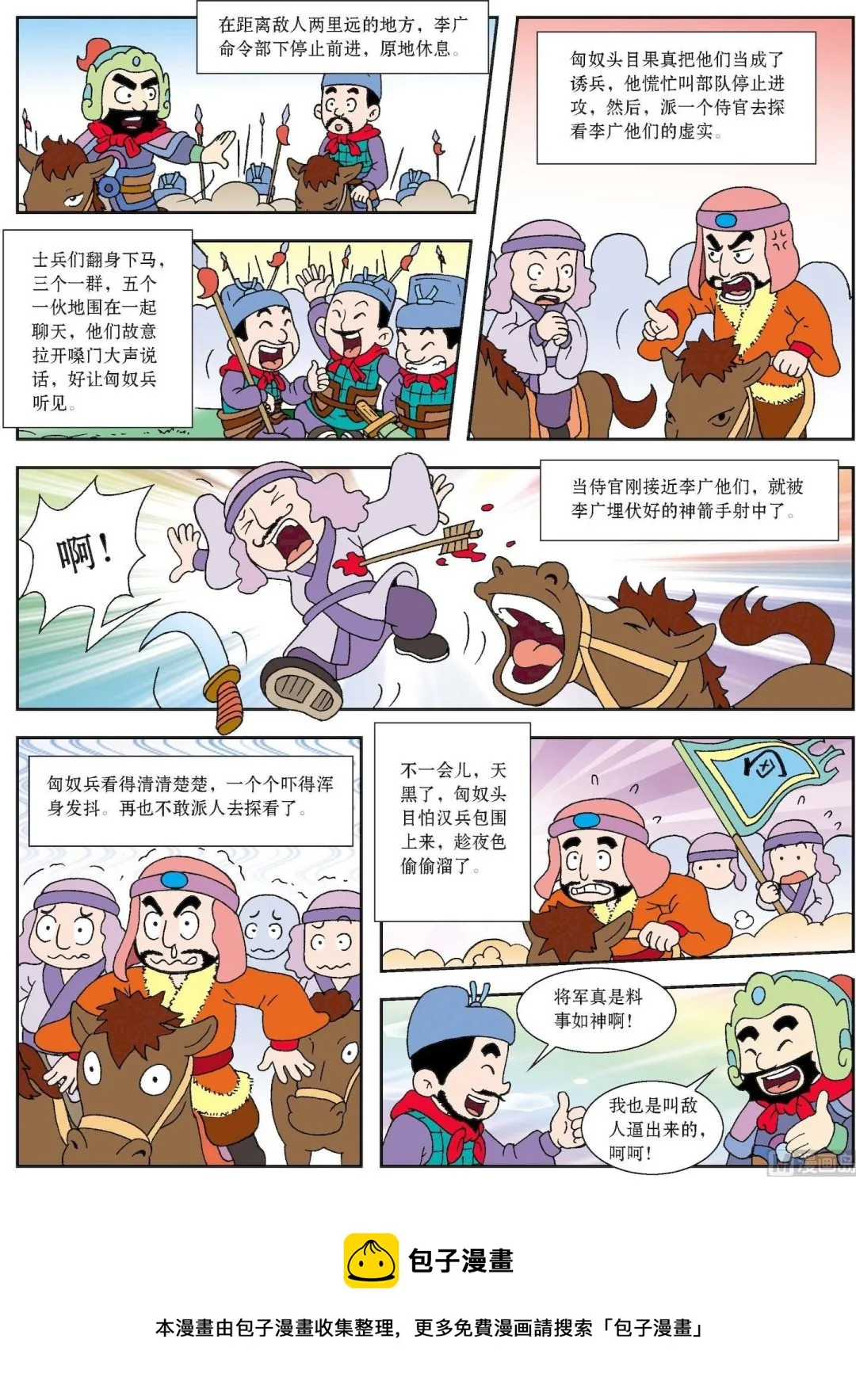 古今中外经典故事漫画,第190话 智退敌兵3图