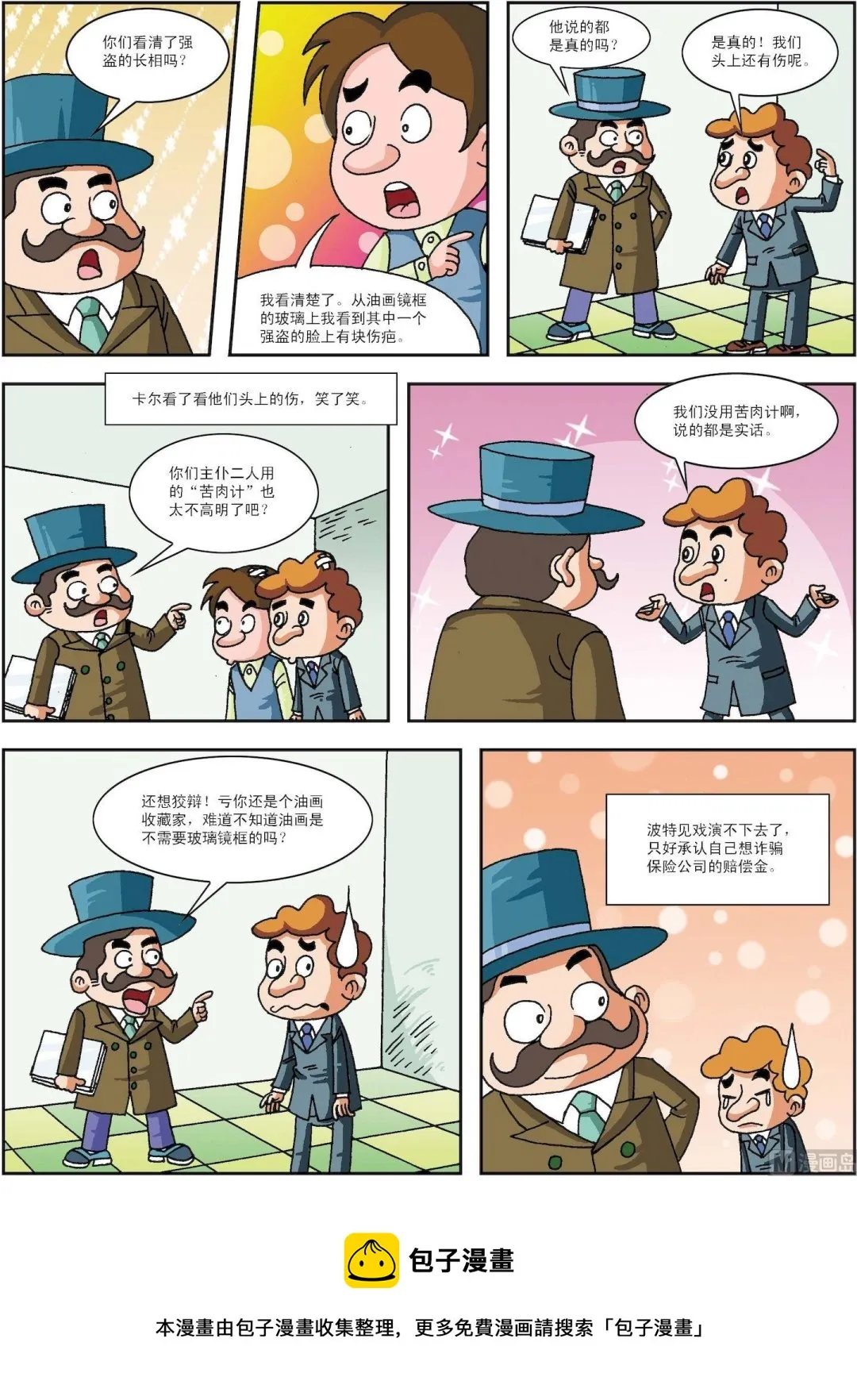 古今中外故事汇漫画,第194话 主仆齐演“苦肉计”2图