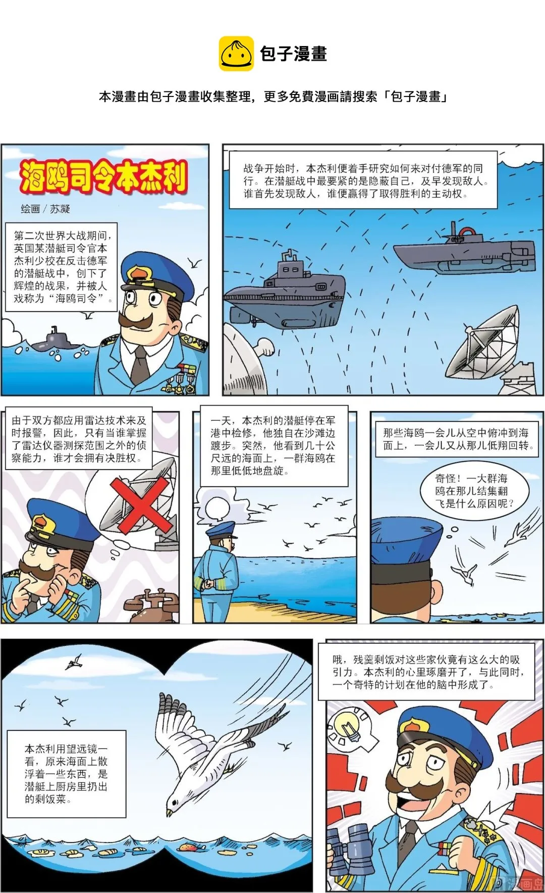 古今中外故事汇漫画,第044话 海鸥司令本杰利1图