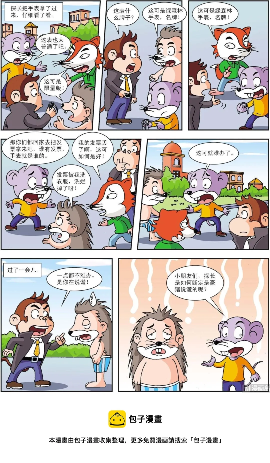 古今中外的诚信故事漫画,第123话 谁是手表的主人2图
