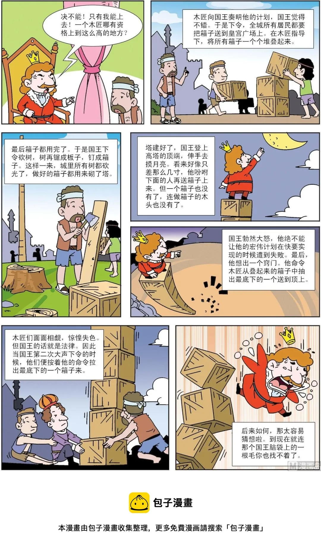 古今中外名人故事书漫画,第152话 想摸月亮的国王2图