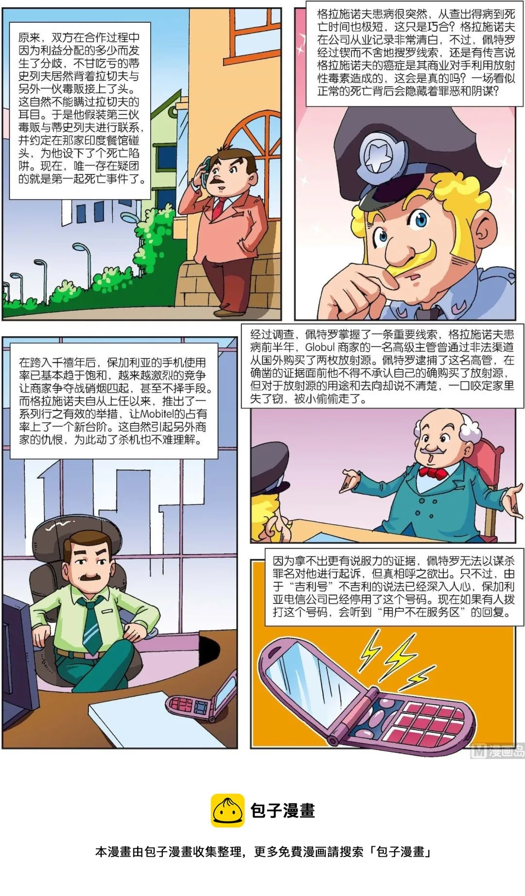古今中外故事汇漫画,第119话 手机号连环夺命之谜5图