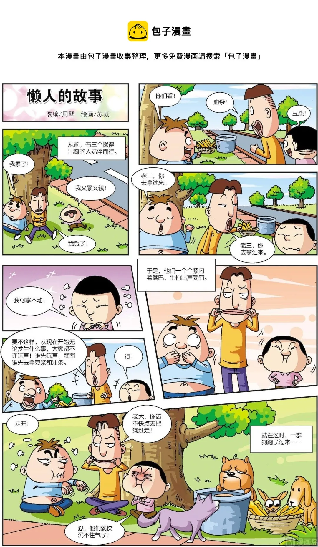 古今中外故事汇漫画,第065话 懒人的故事1图