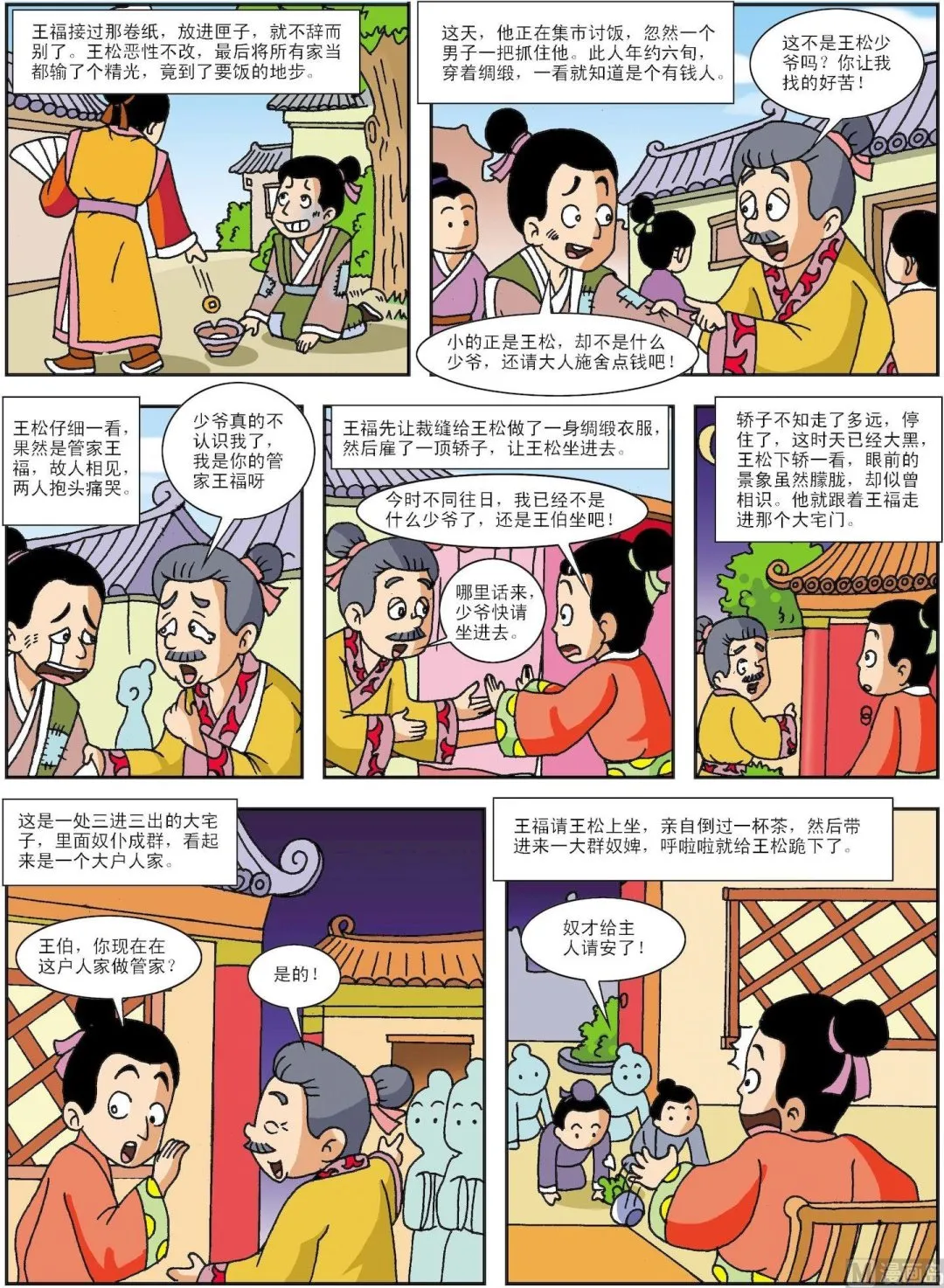 古今中外故事汇漫画,第141话 王羲之的锦囊2图
