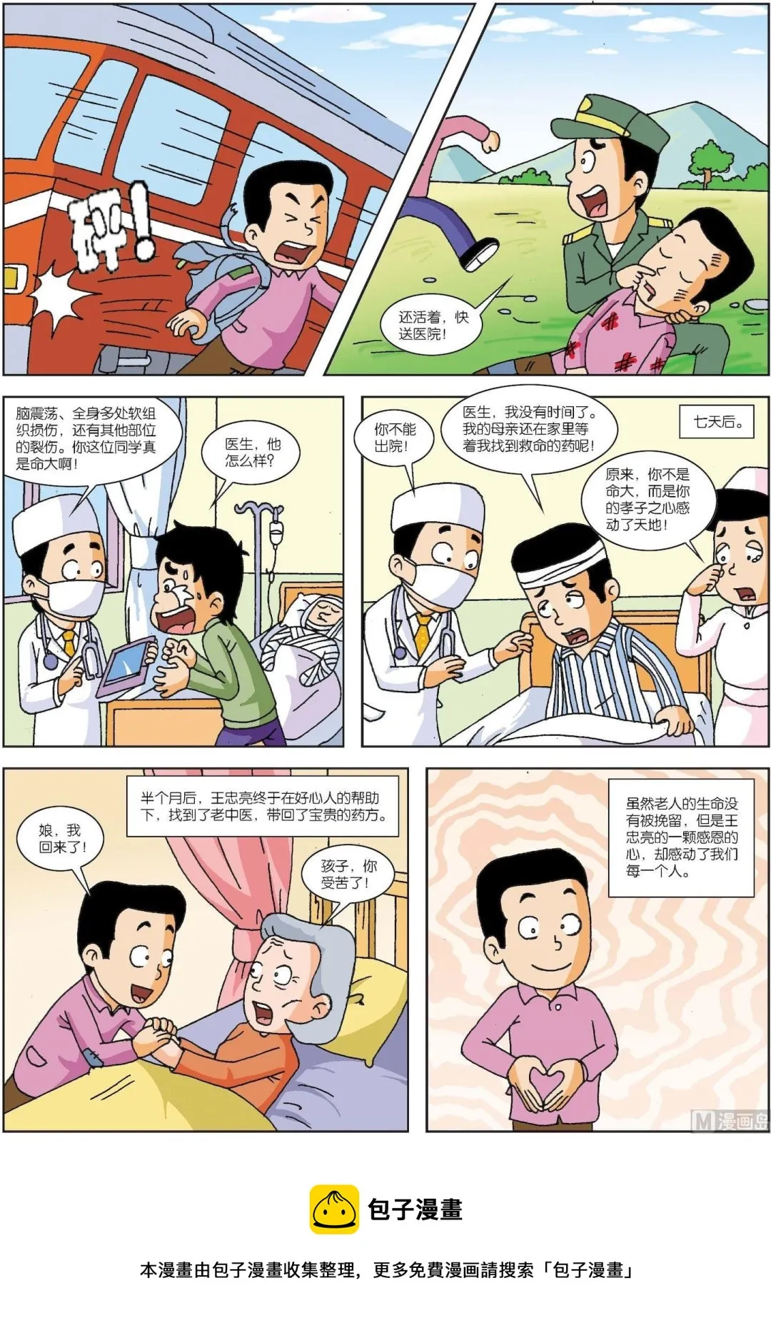 古今中外故事汇漫画,第130话 他把恩人当亲人4图
