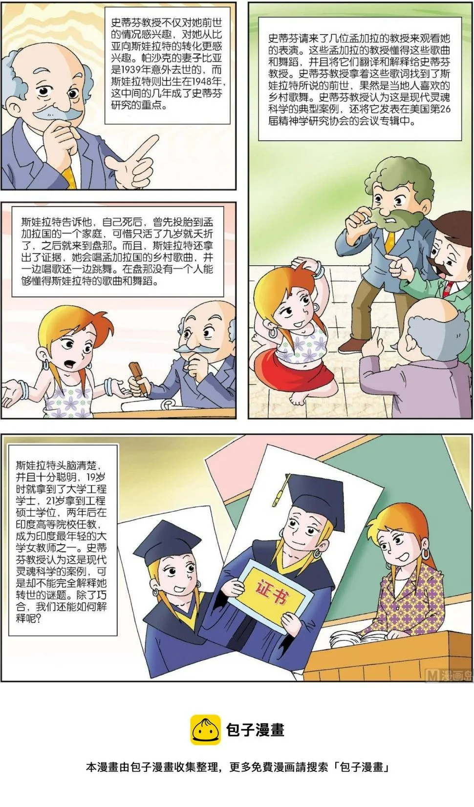 古今中外故事汇漫画,第103话 人真的有前世记忆吗5图