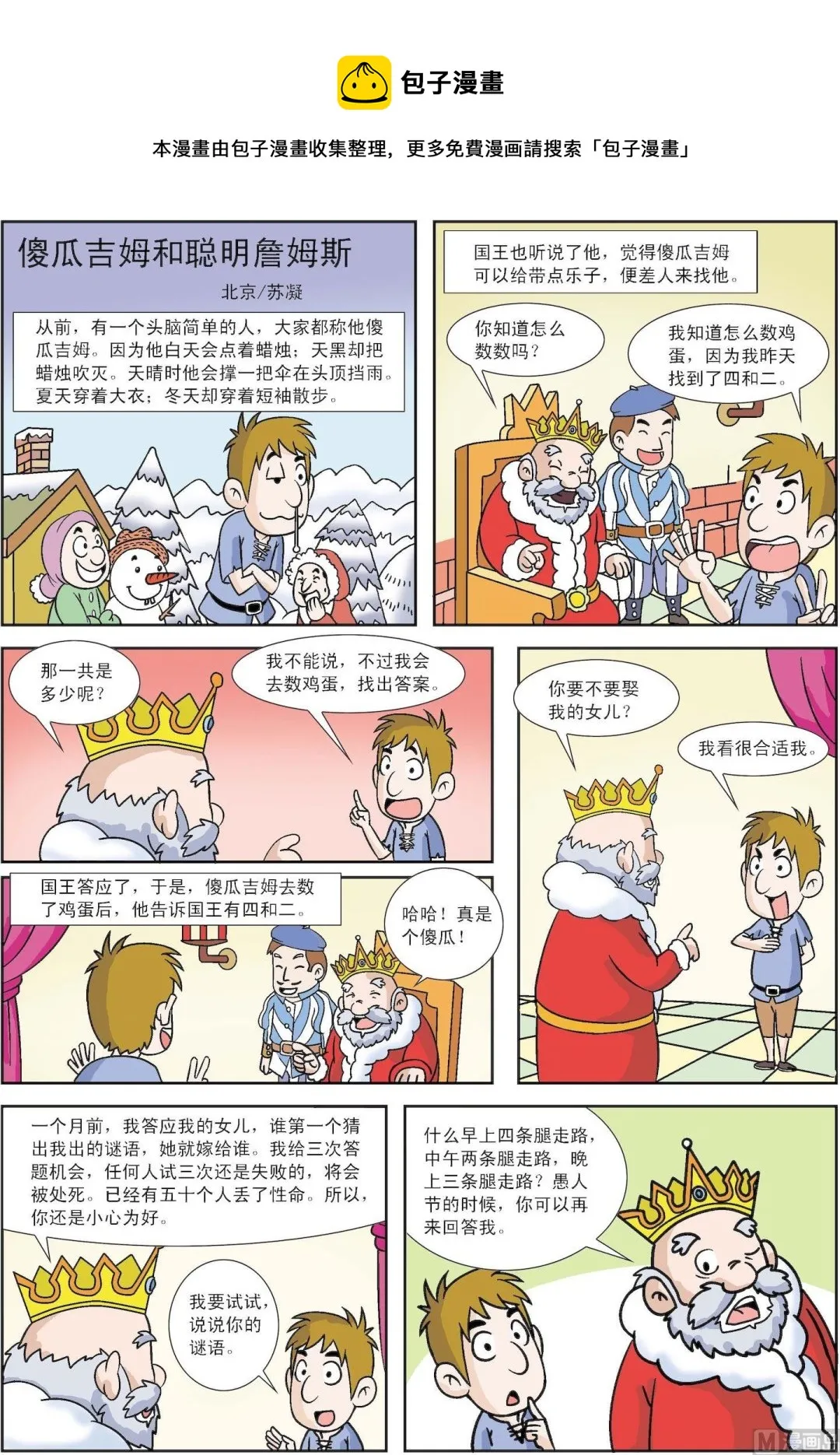古今中外故事大全漫画,第109话 傻瓜吉姆和聪明詹姆斯1图
