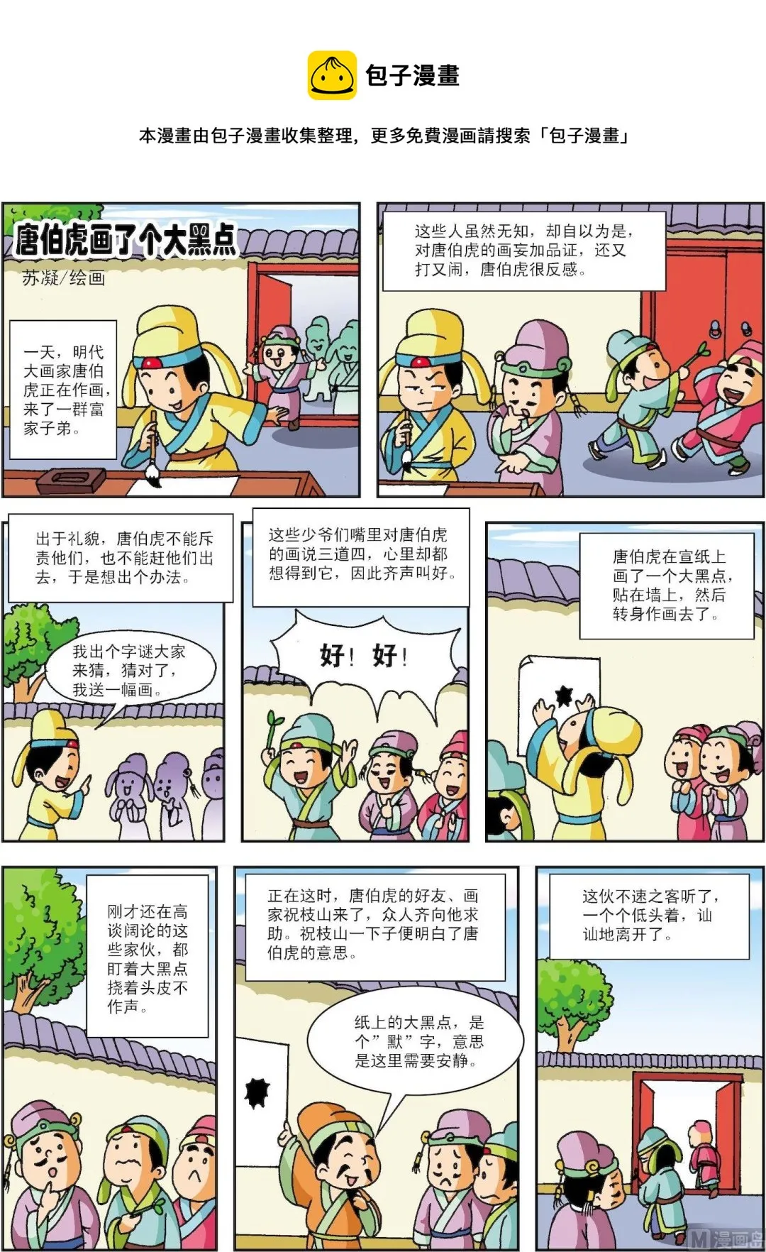 古今中外故事汇漫画,第132话 唐伯虎画了个大黑点1图