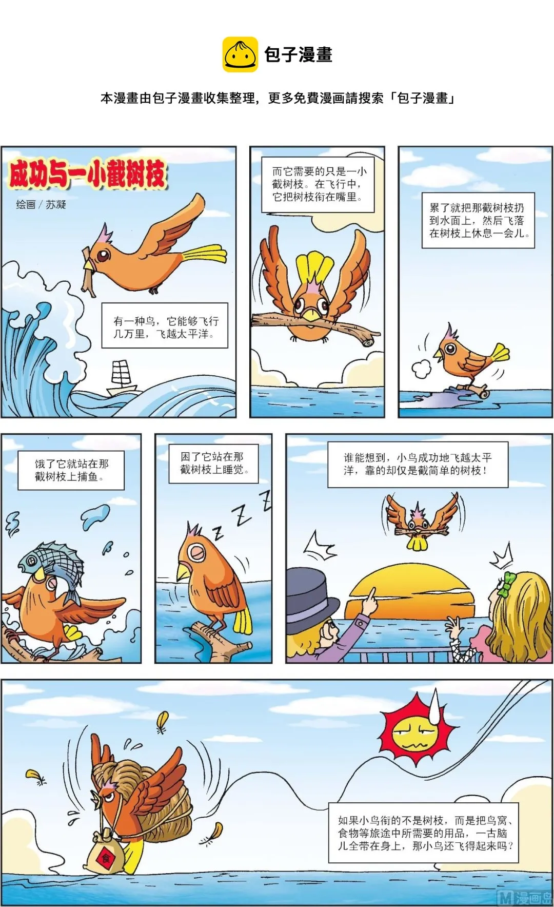古今中外故事精选漫画,第020话 成功与一小截树枝1图