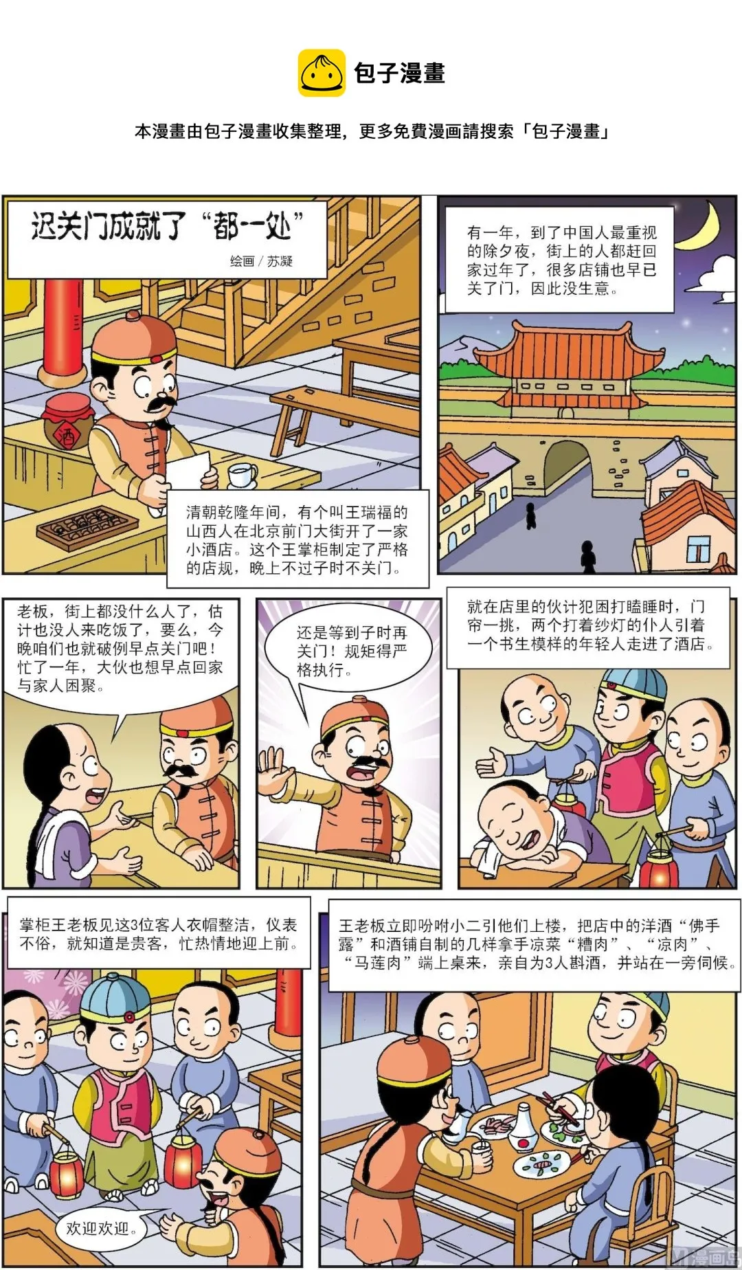 骨今中外官网漫画,第022话 迟关门成就了“都一处”1图