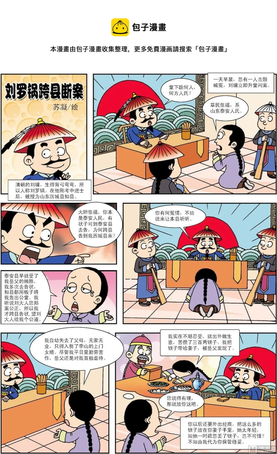 古今中外故事汇漫画,第075话 刘罗锅跨县断案1图