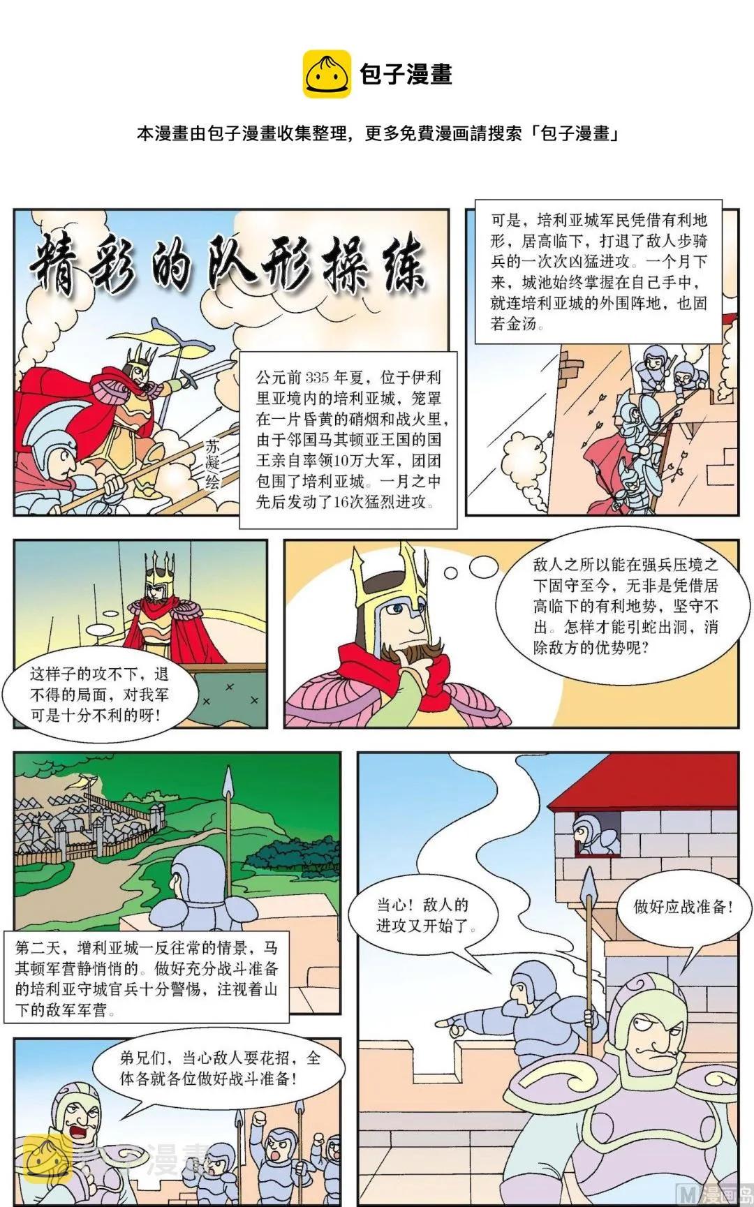 古今中外故事汇漫画,第057话 精彩的队形操练1图