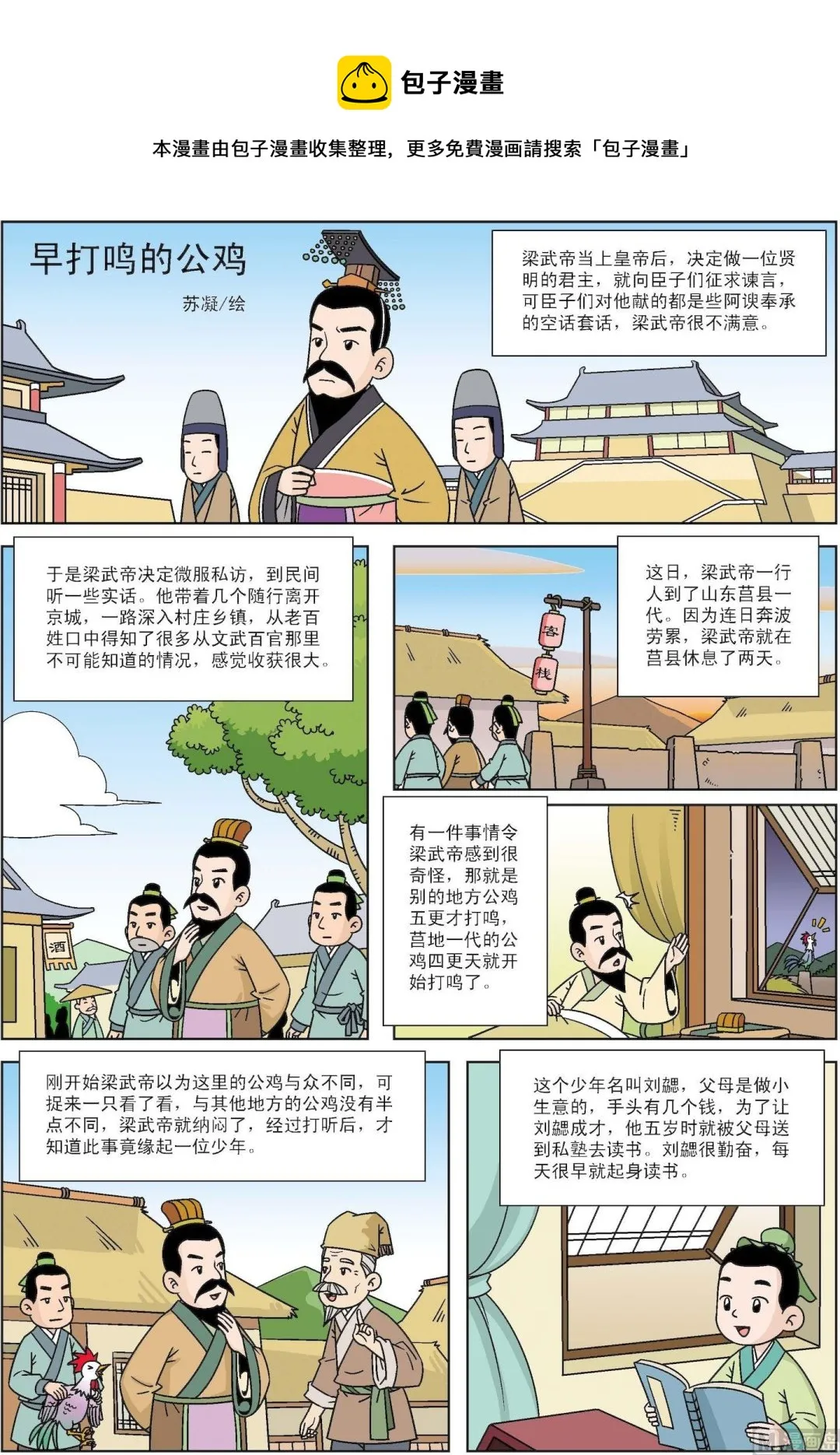 古今中外关于读书的名言漫画,第182话 早打鸣的公鸡1图