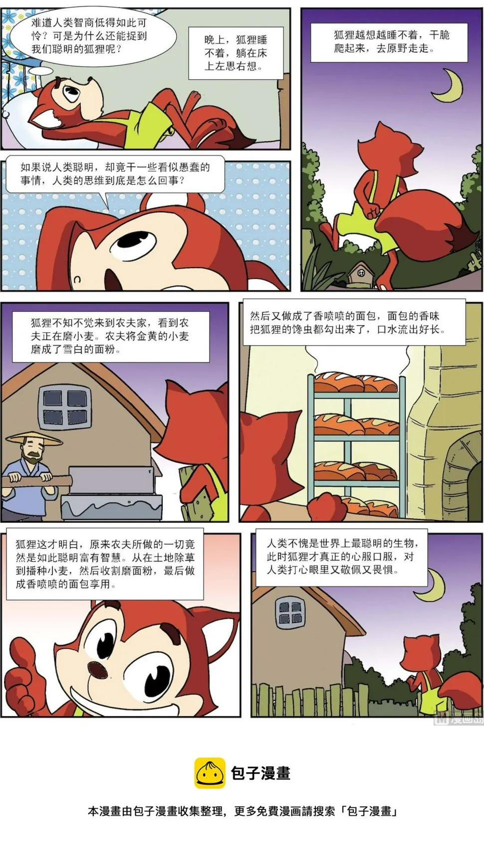 古今中外故事汇漫画,第046话 狐狸和农夫3图