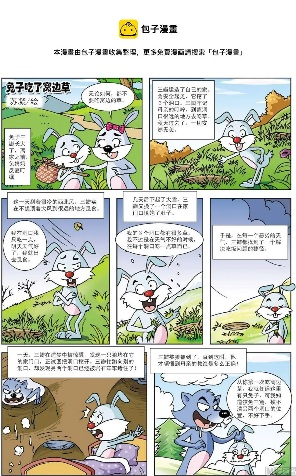 古今中外故事汇漫画,第136话 兔子吃了窝边草1图