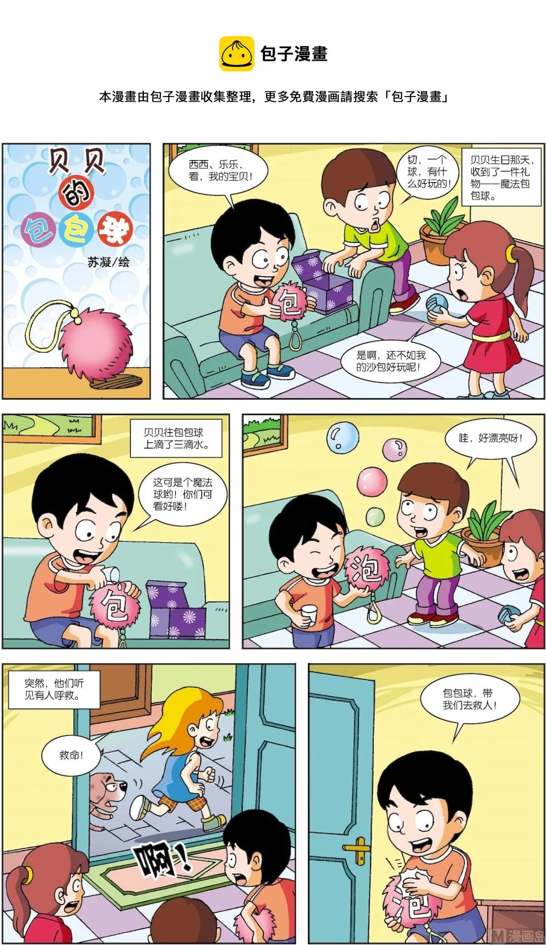 古今中外名联赏析300幅漫画,第013话 贝贝的包包球1图