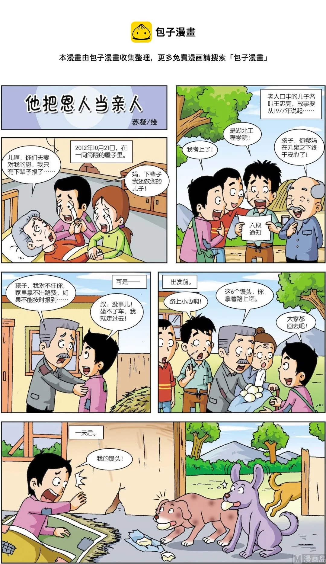 古今中外故事汇漫画,第130话 他把恩人当亲人1图