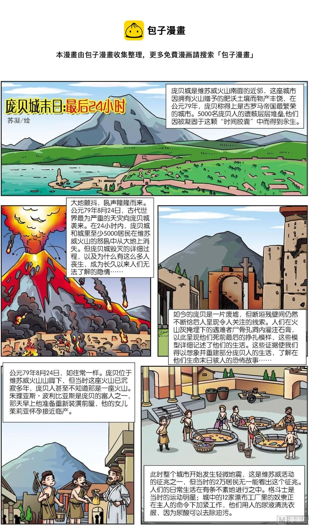 古今中外故事汇漫画,第093话 庞贝城末日1图
