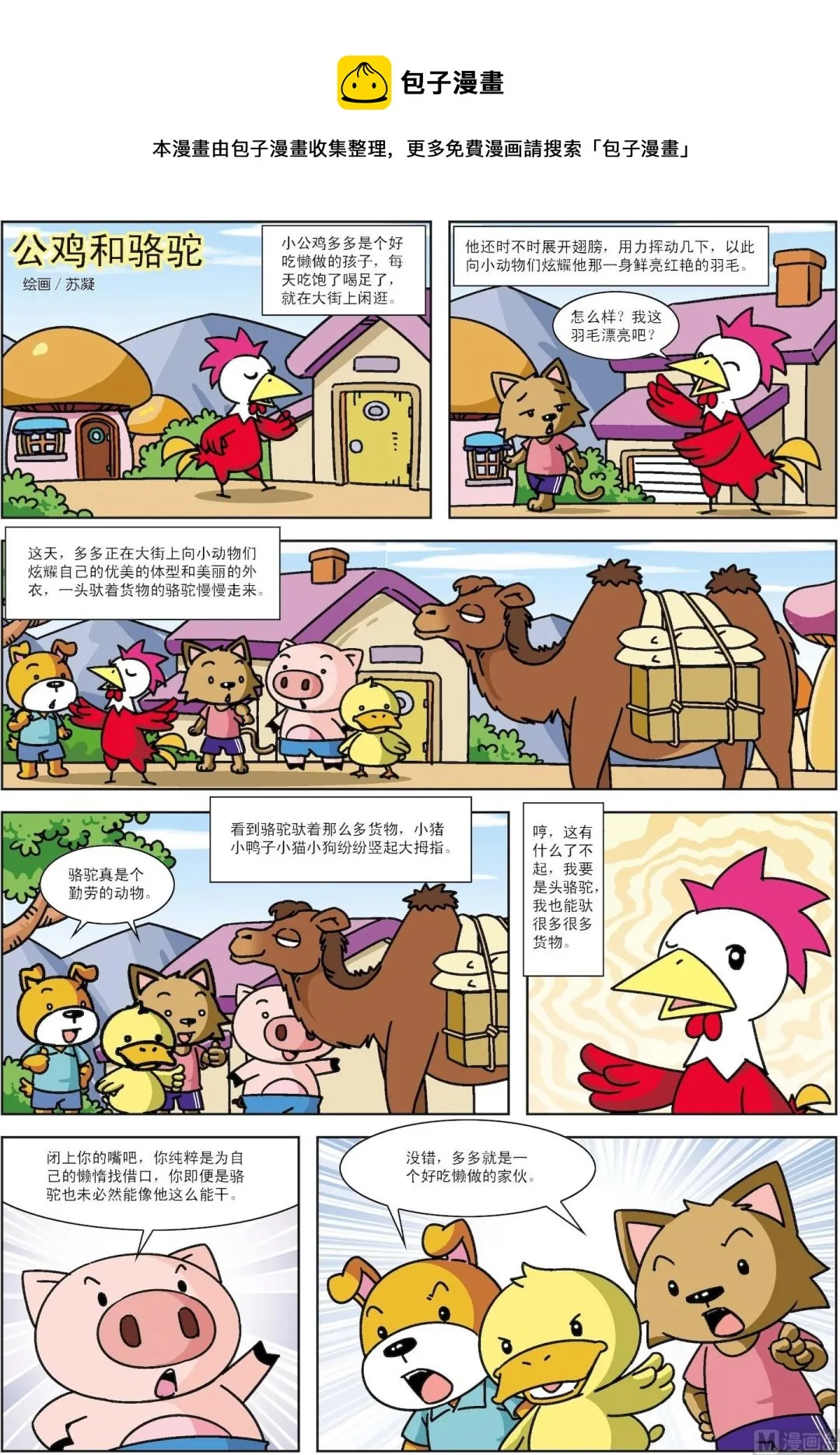 古今中外故事汇漫画,第040话 公鸡和骆驼1图