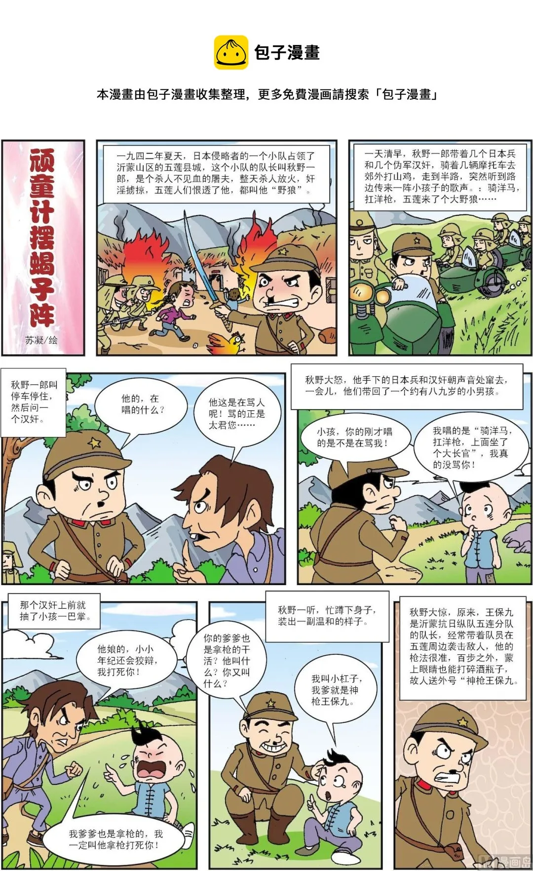 古今中外故事汇漫画,第138话 顽童计摆蝎子阵1图