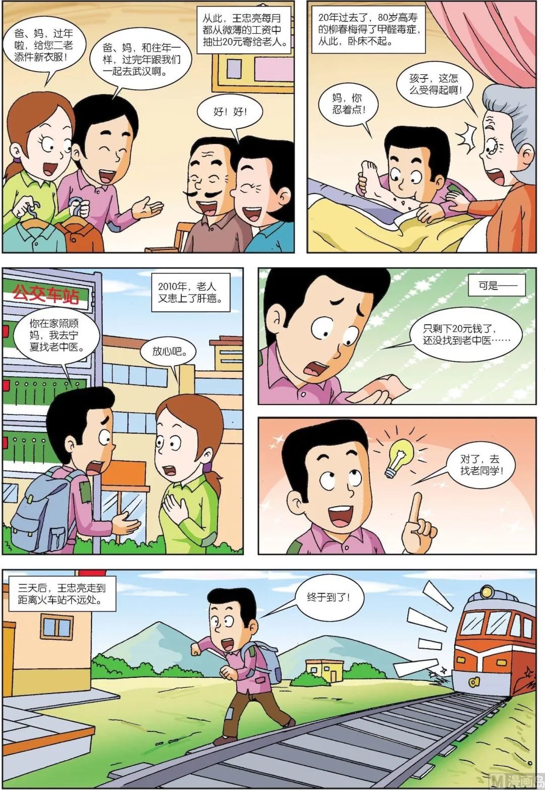 古今中外故事汇漫画,第130话 他把恩人当亲人3图