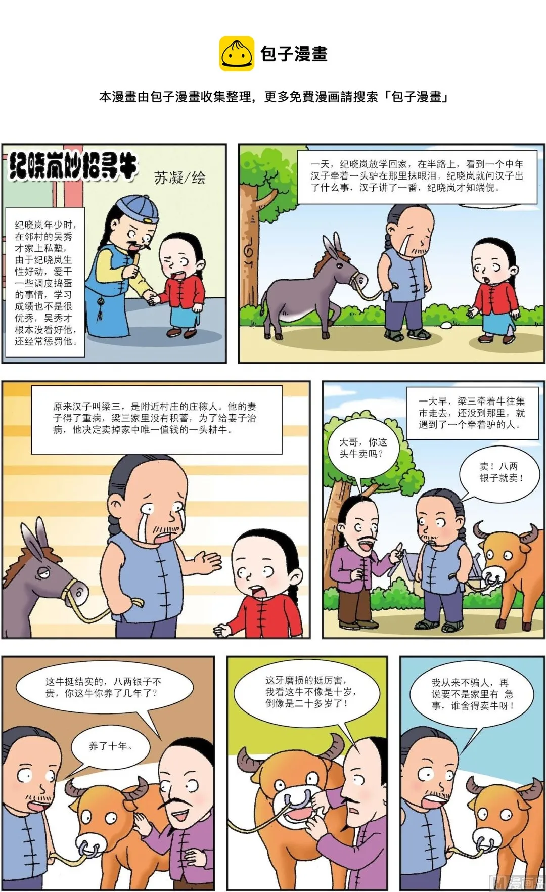 古今中外故事汇漫画,第052话 纪晓岚妙招寻牛1图