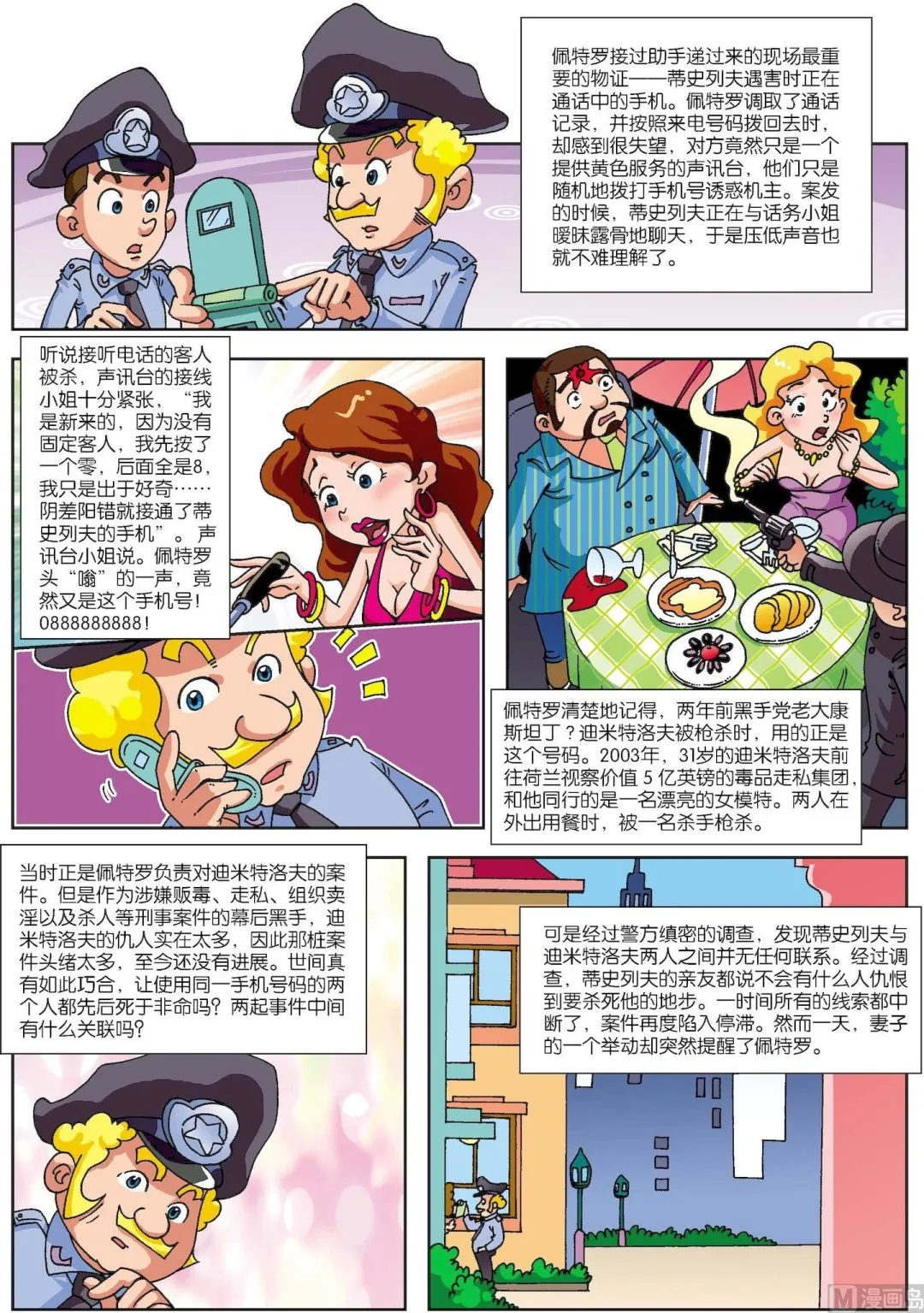 古今中外故事汇漫画,第119话 手机号连环夺命之谜2图