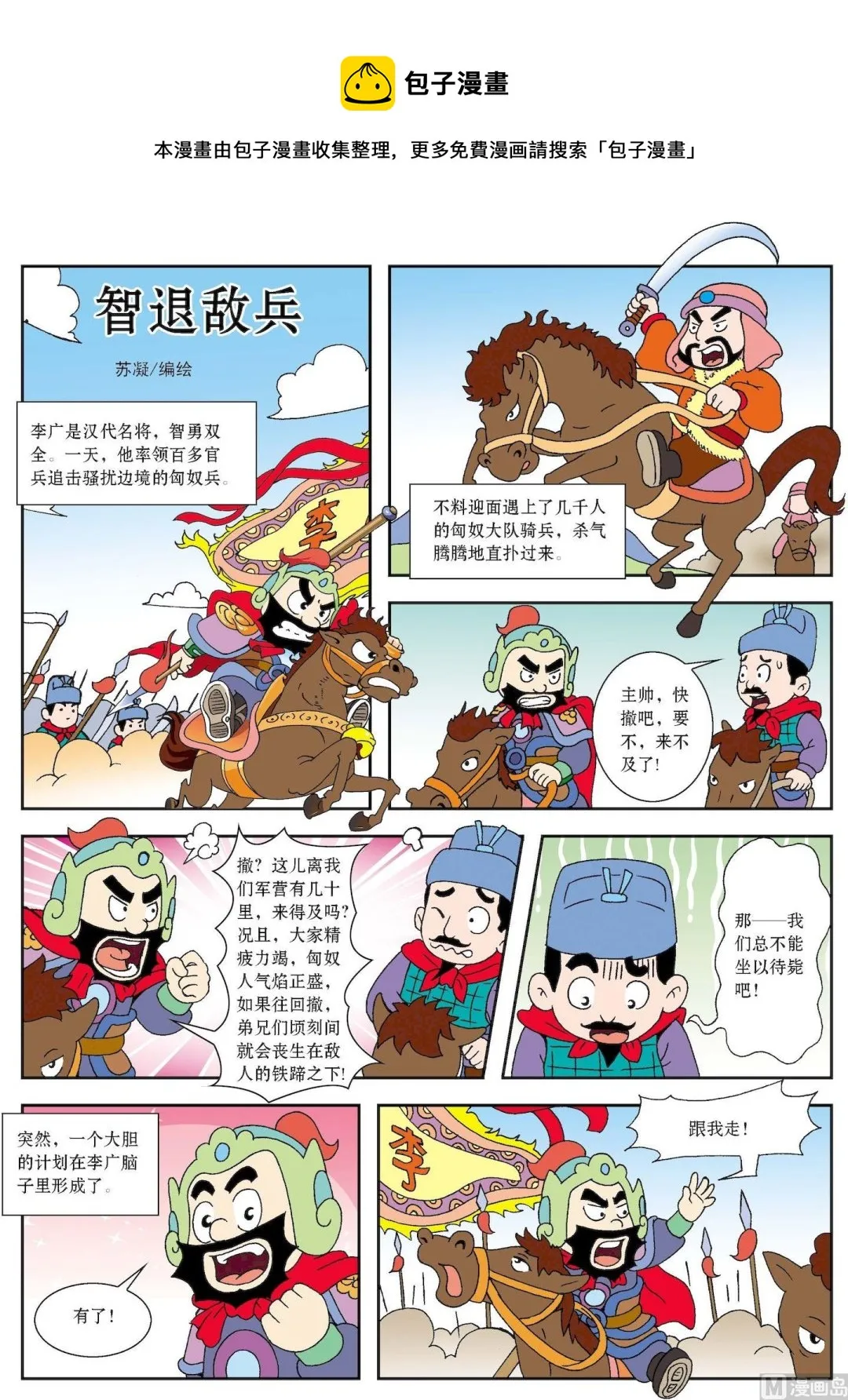 古今中外经典故事漫画,第190话 智退敌兵1图