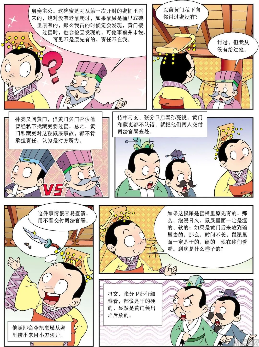 古今中外故事汇漫画,第129话 孙亮智判蜜中鼠屎2图