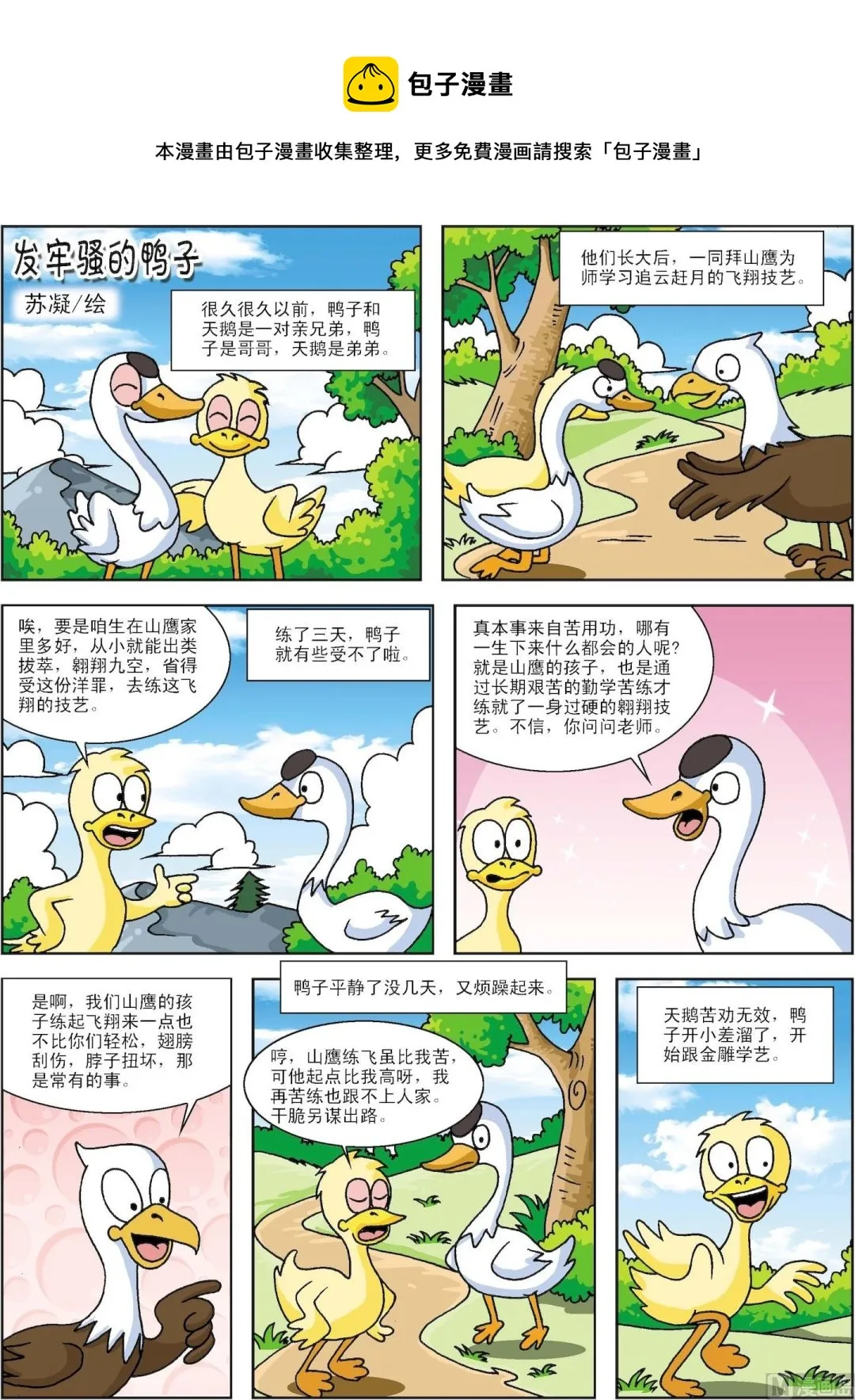 古今中外发明家有哪些漫画,第007话 爱发牢骚的鸭子1图