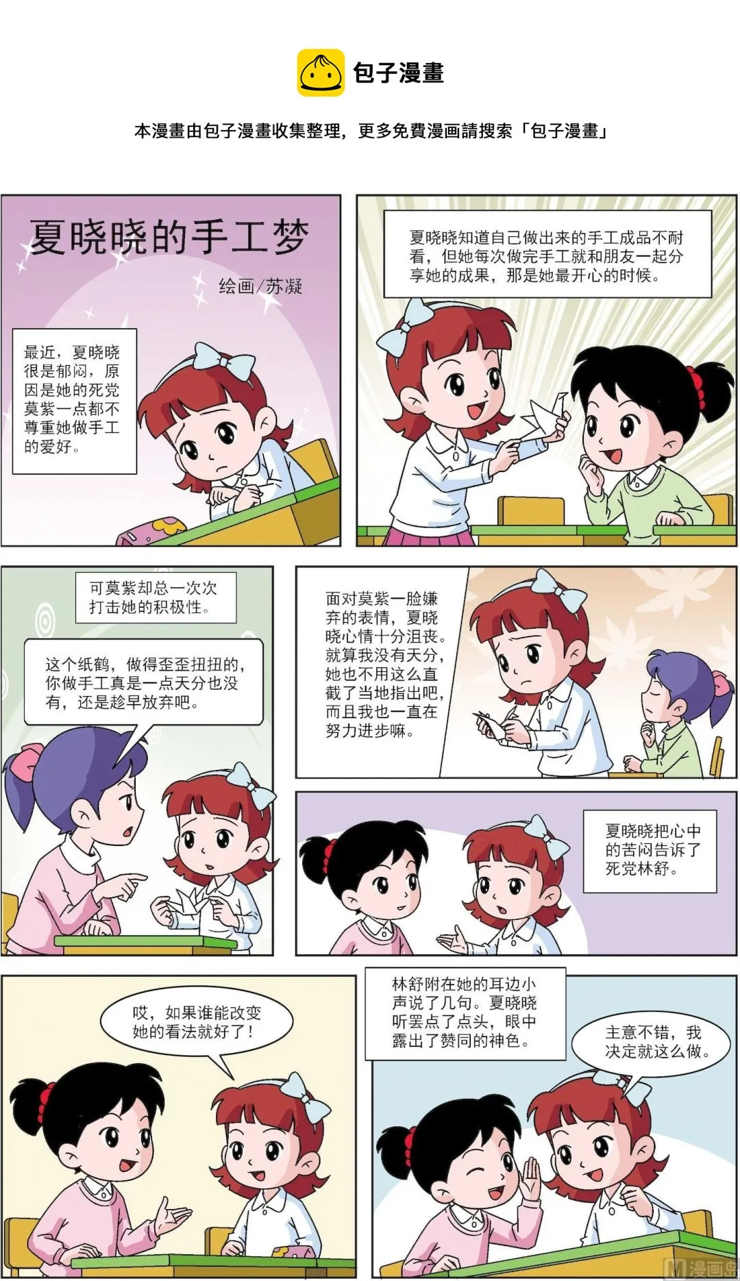 古今中外故事梗概作文漫画,第149话 夏晓晓的手工梦1图