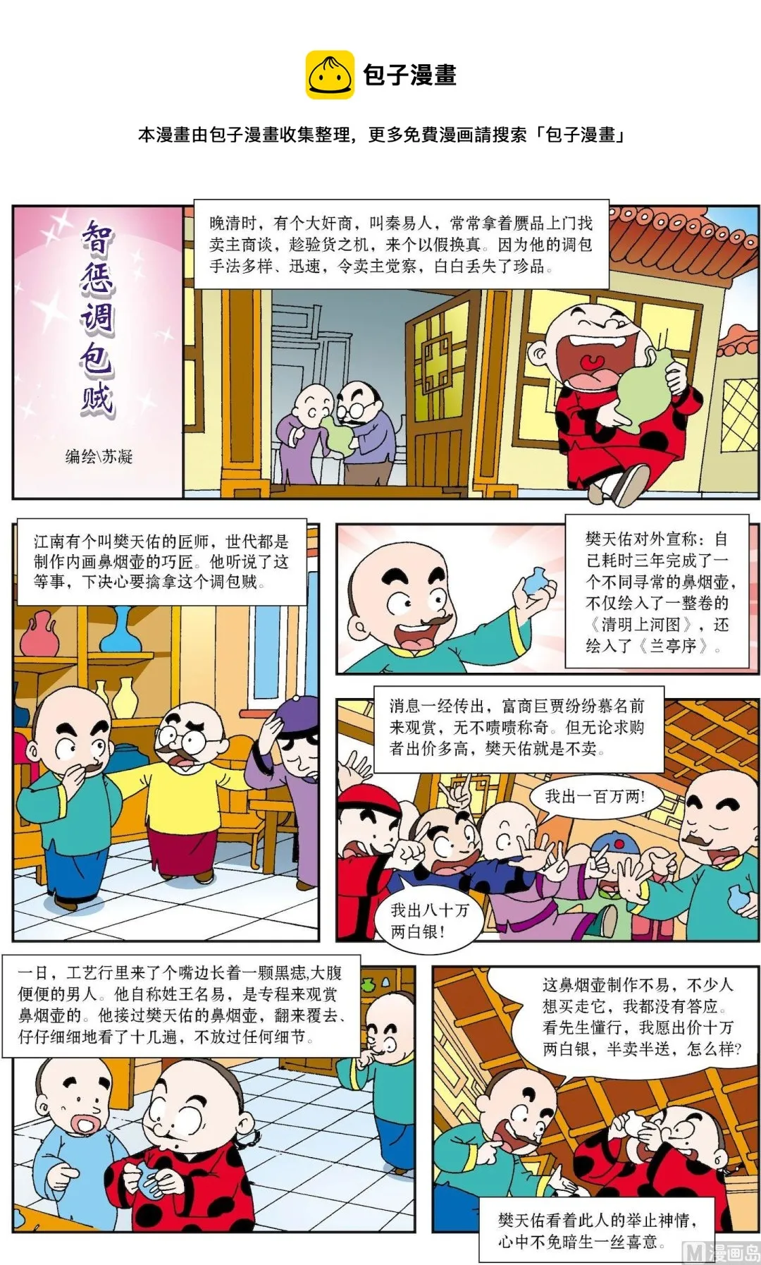 古今中外拼音漫画,第189话 智惩调包贼1图