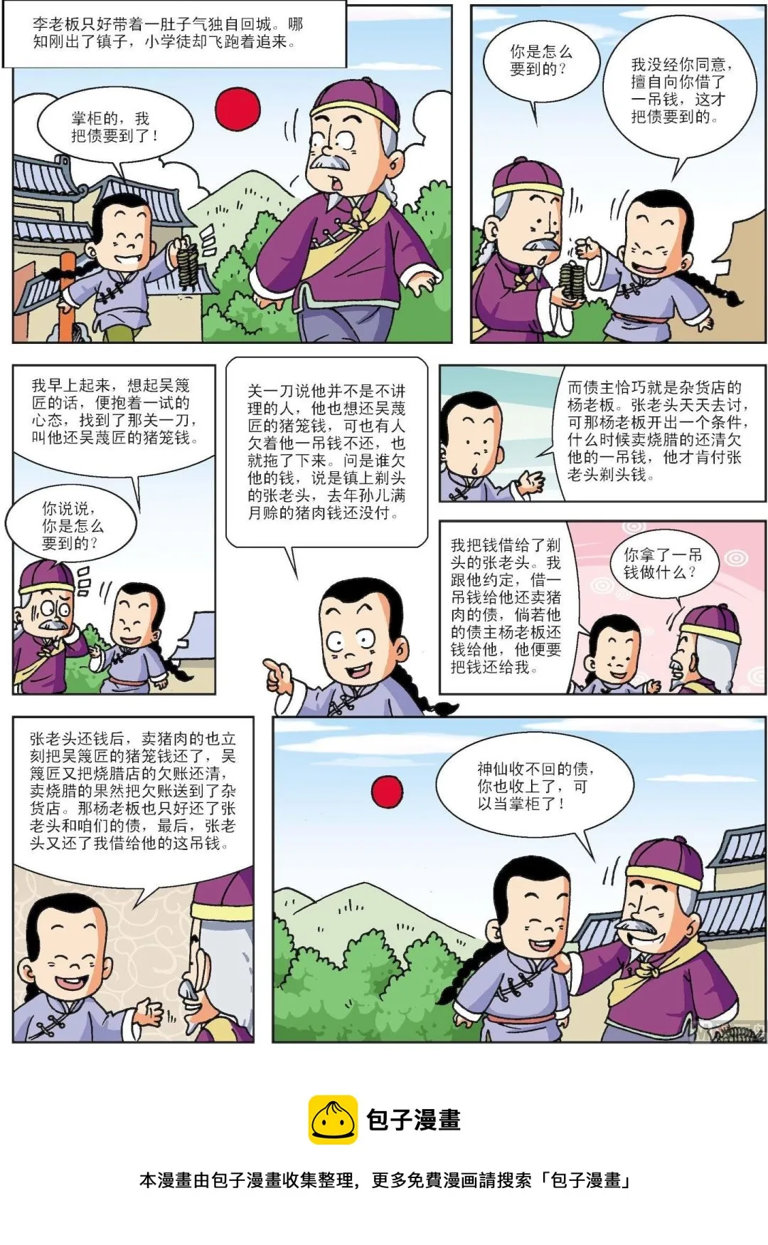 古今中外故事汇漫画,第099话 巧讨连环债3图