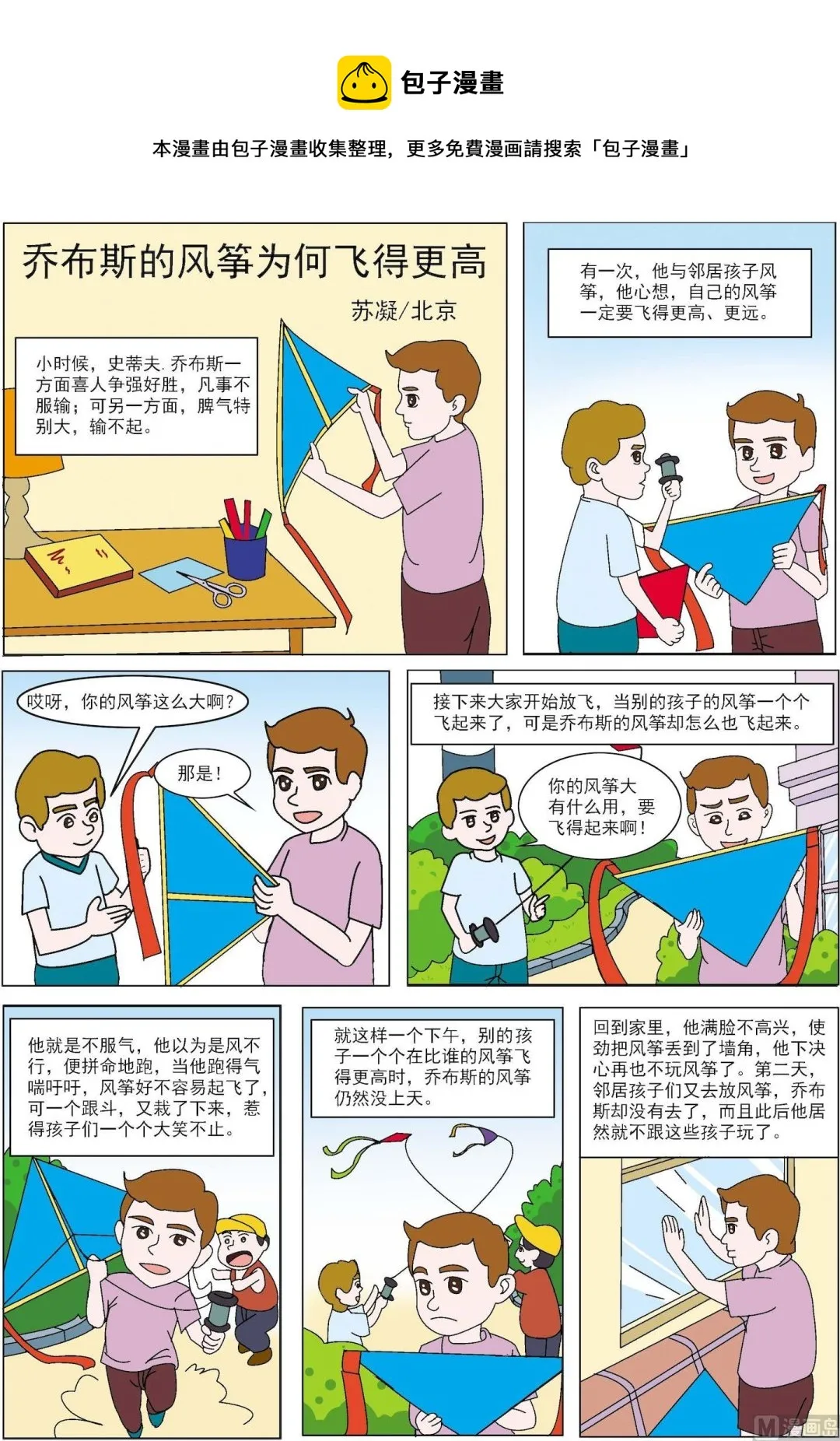 古今中外的动物打一生肖漫画,第096话 乔布斯的风筝为何飞得更高1图