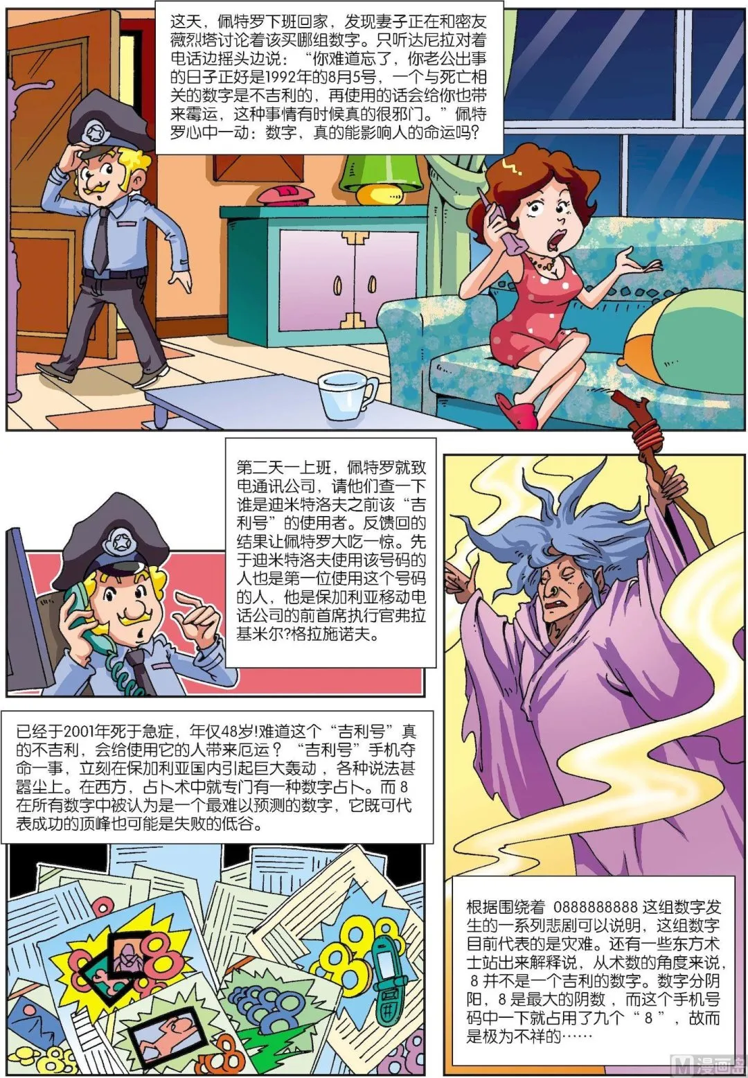古今中外故事汇漫画,第119话 手机号连环夺命之谜3图