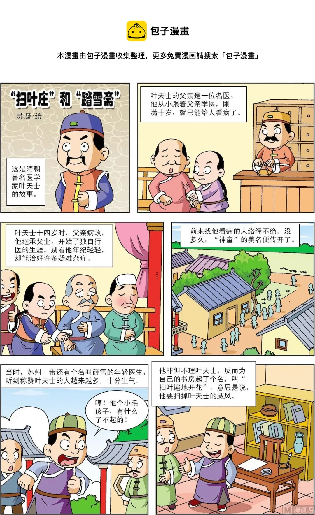 古今中外故事梗概作文漫画,第105话 扫叶庄和踏雪斋1图