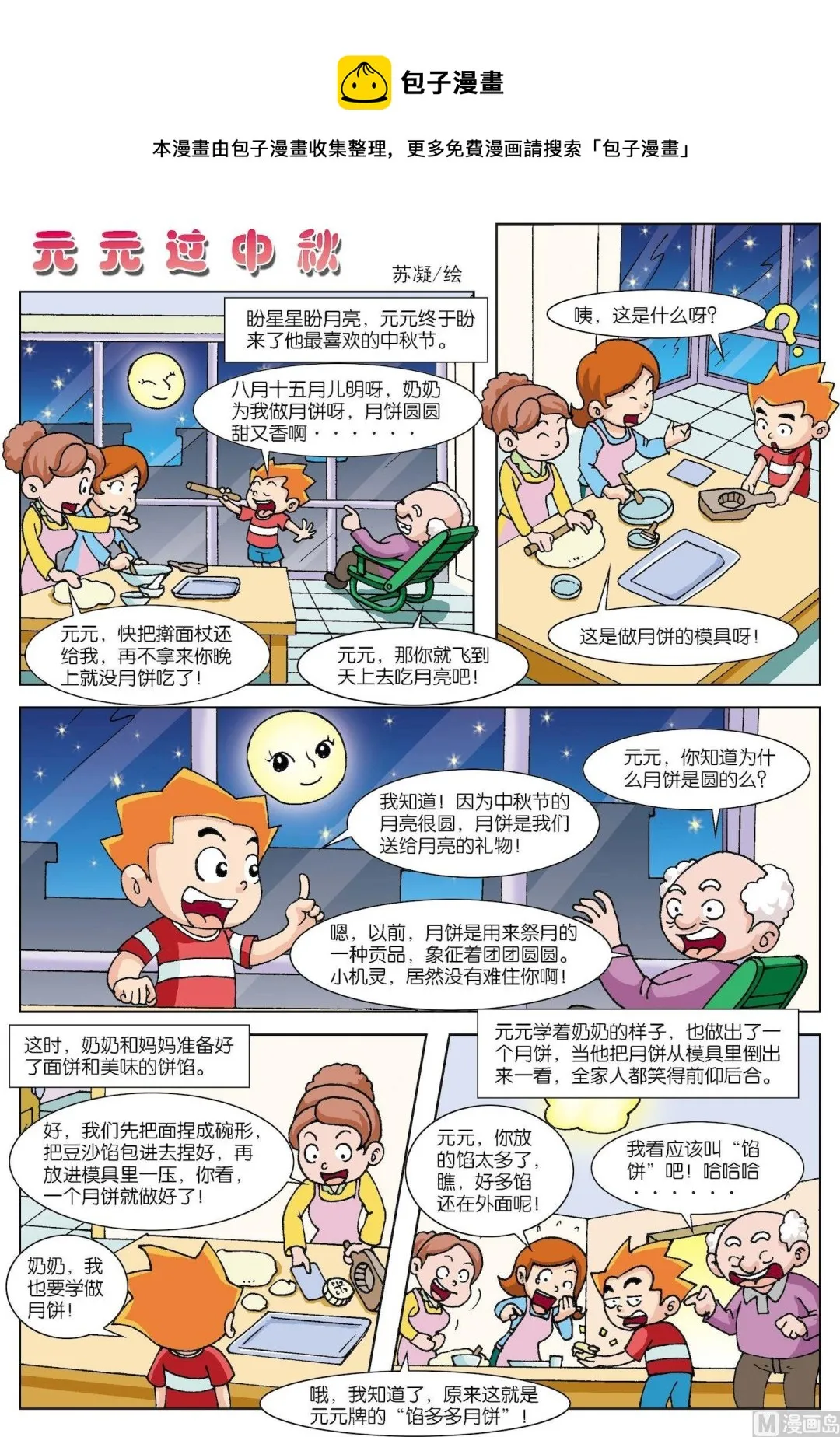 古今中外故事汇漫画,第178话 元元过中秋1图