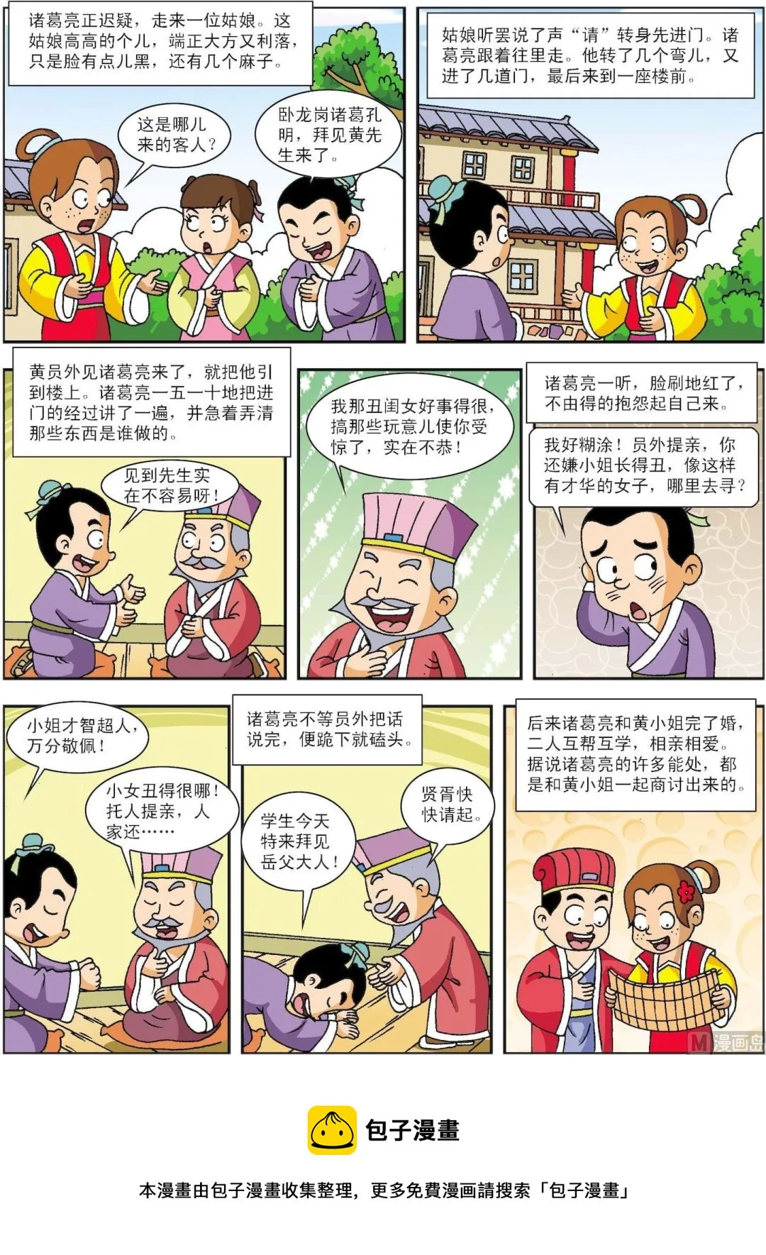 古今中外的诚信故事漫画,第193话 诸葛亮招亲3图