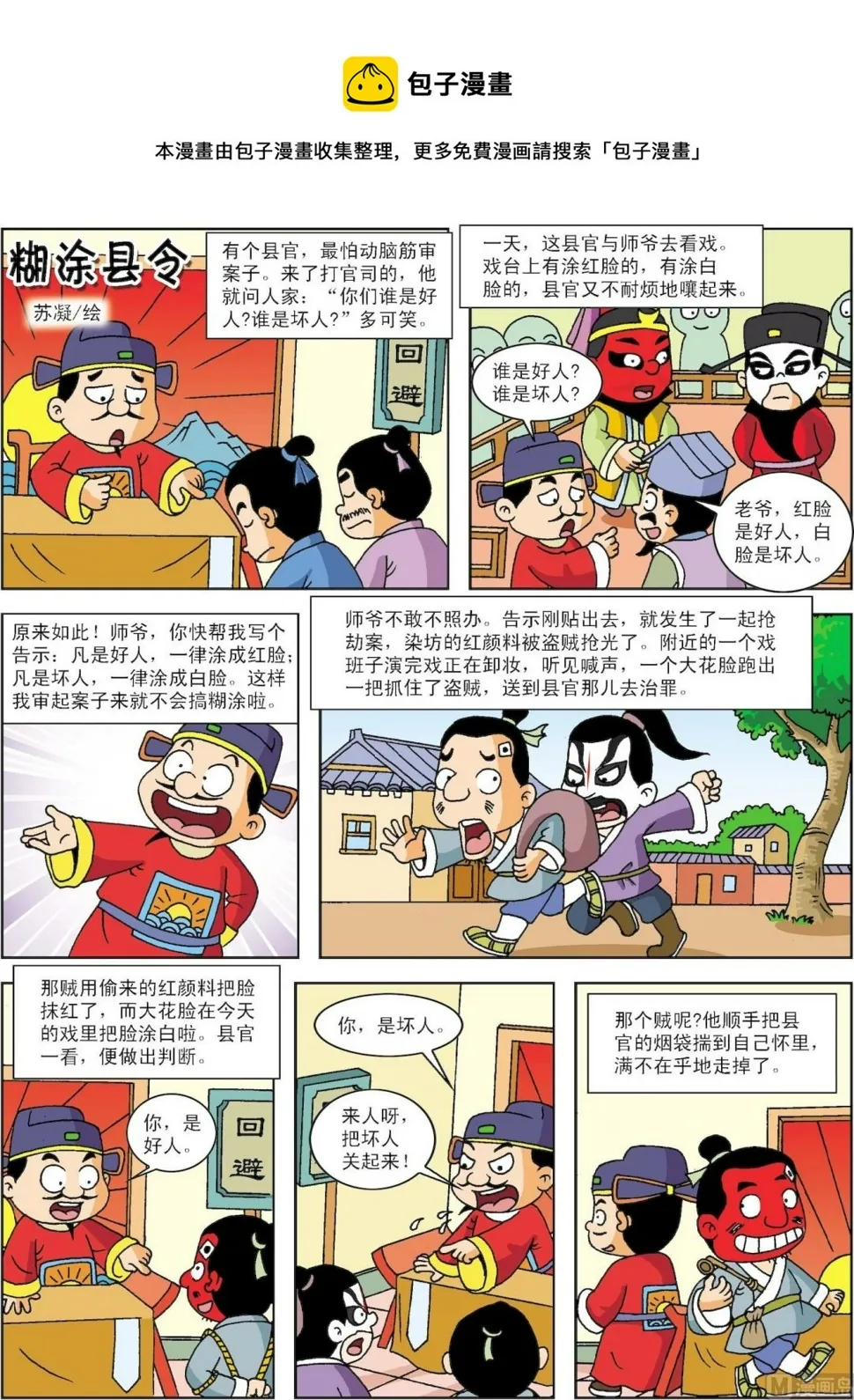 中外典故故事漫画,第047话 糊涂县令1图