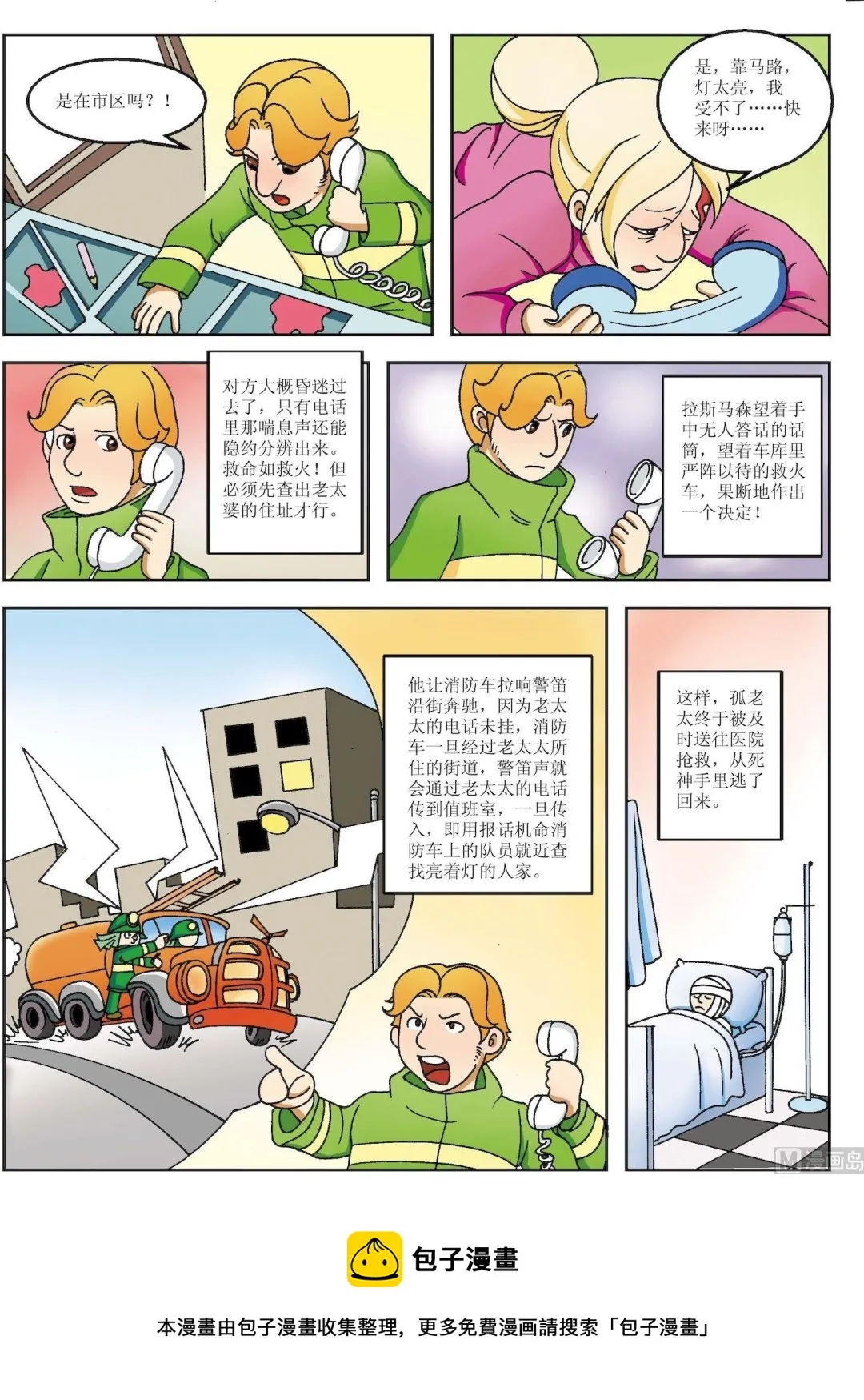 古今中外美女如云漫画,第153话 消防车警笛寻人2图
