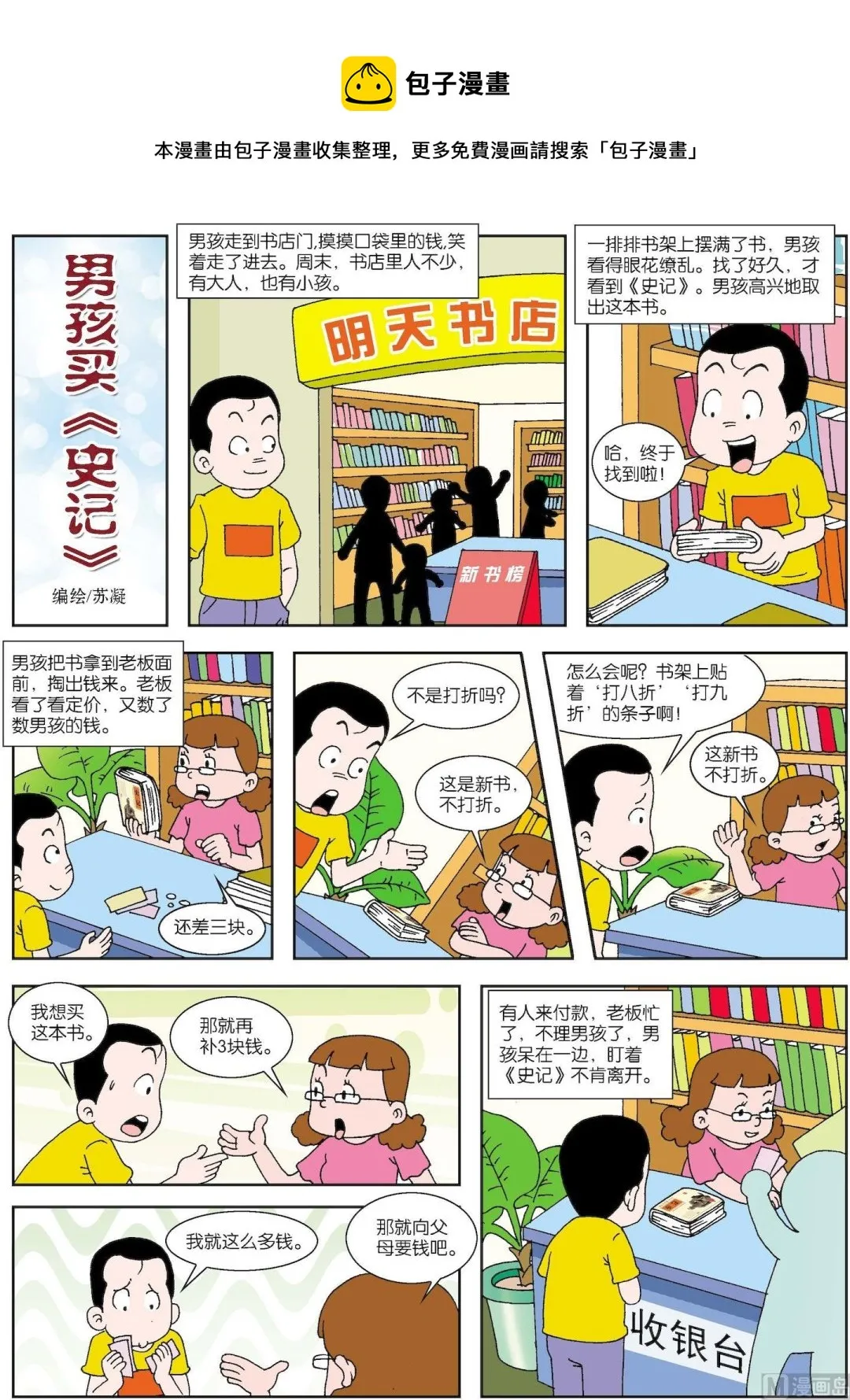 古今中外故事汇漫画,第089话 男孩买史记1图