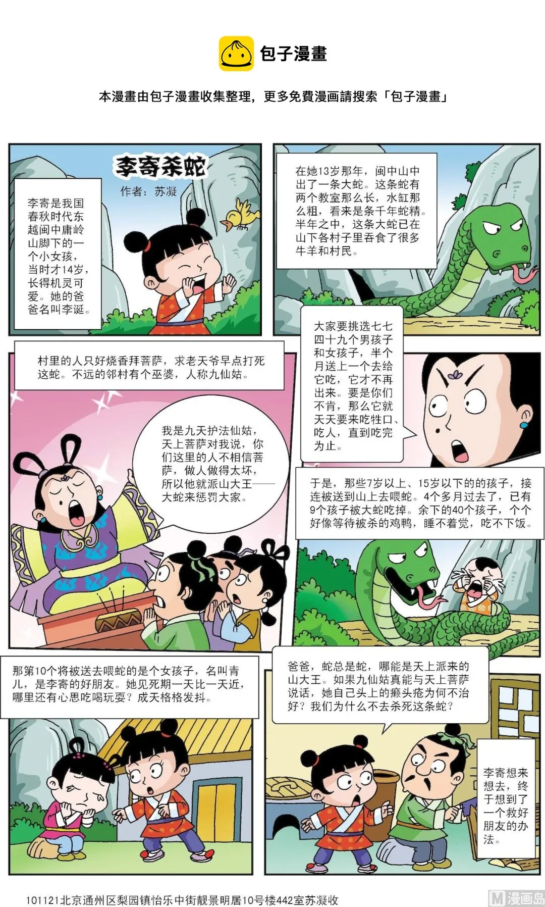 古今中外故事汇漫画,第070话 李寄杀蛇1图