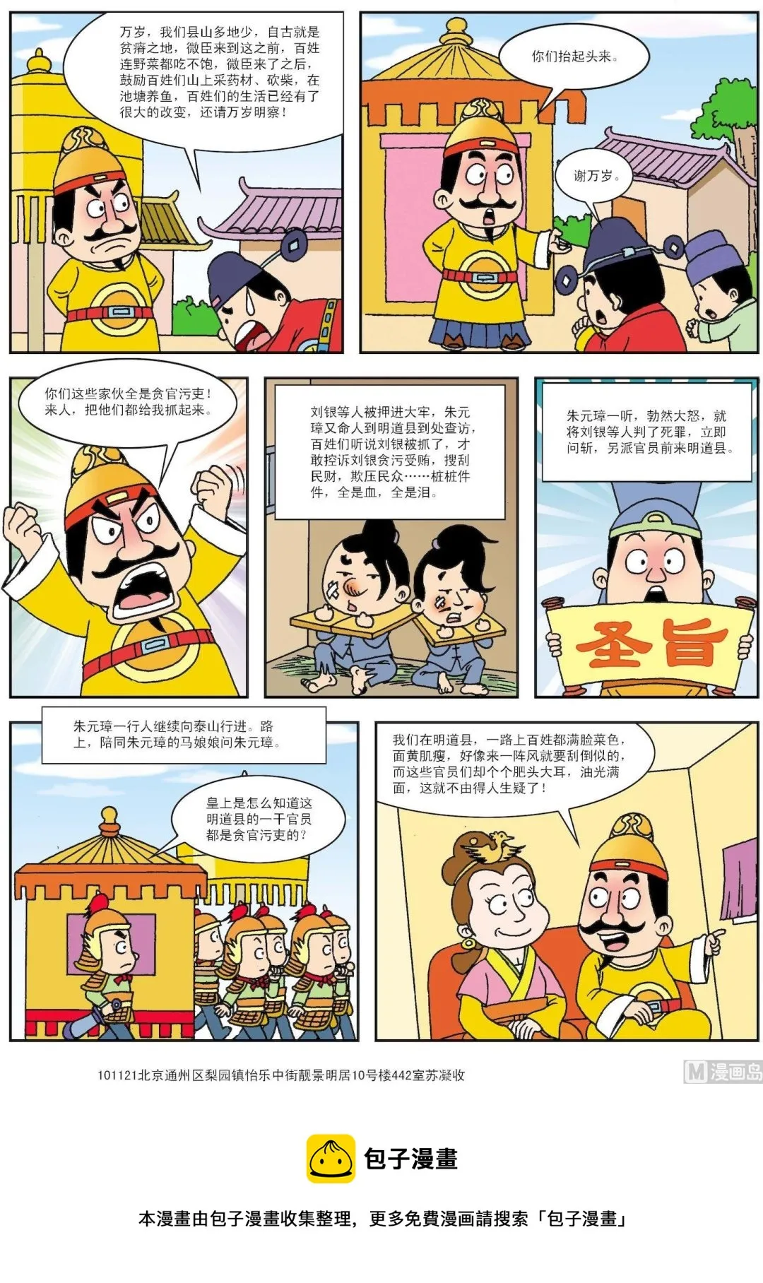 古今中外名人故事集书漫画,第192话 朱元璋智辩贪官3图