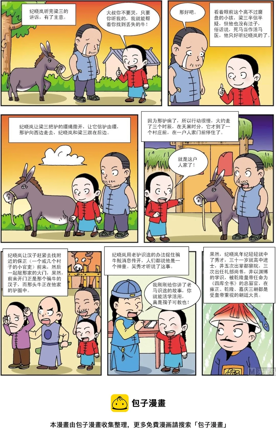 古今中外故事汇漫画,第052话 纪晓岚妙招寻牛3图